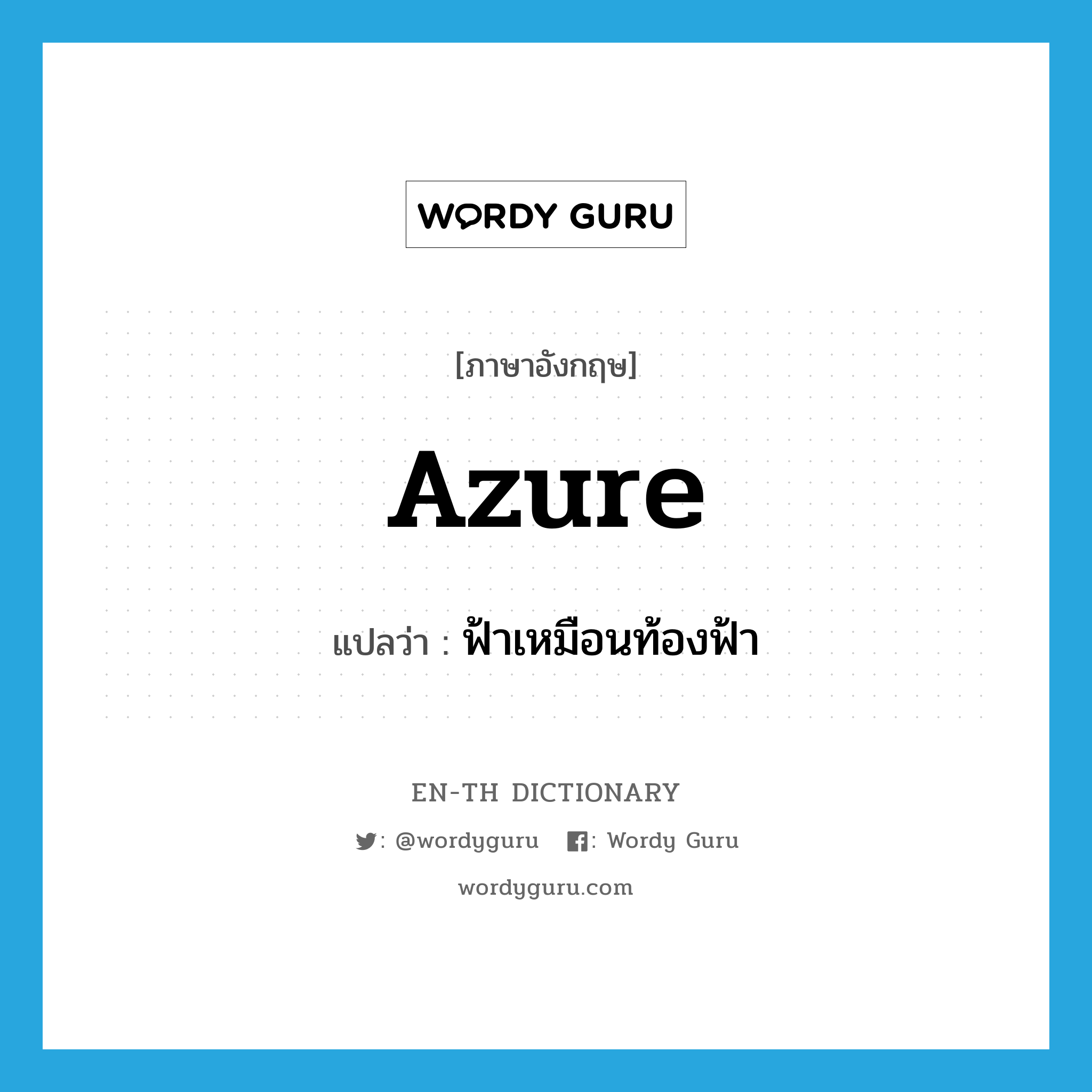 azure แปลว่า?, คำศัพท์ภาษาอังกฤษ azure แปลว่า ฟ้าเหมือนท้องฟ้า ประเภท N หมวด N
