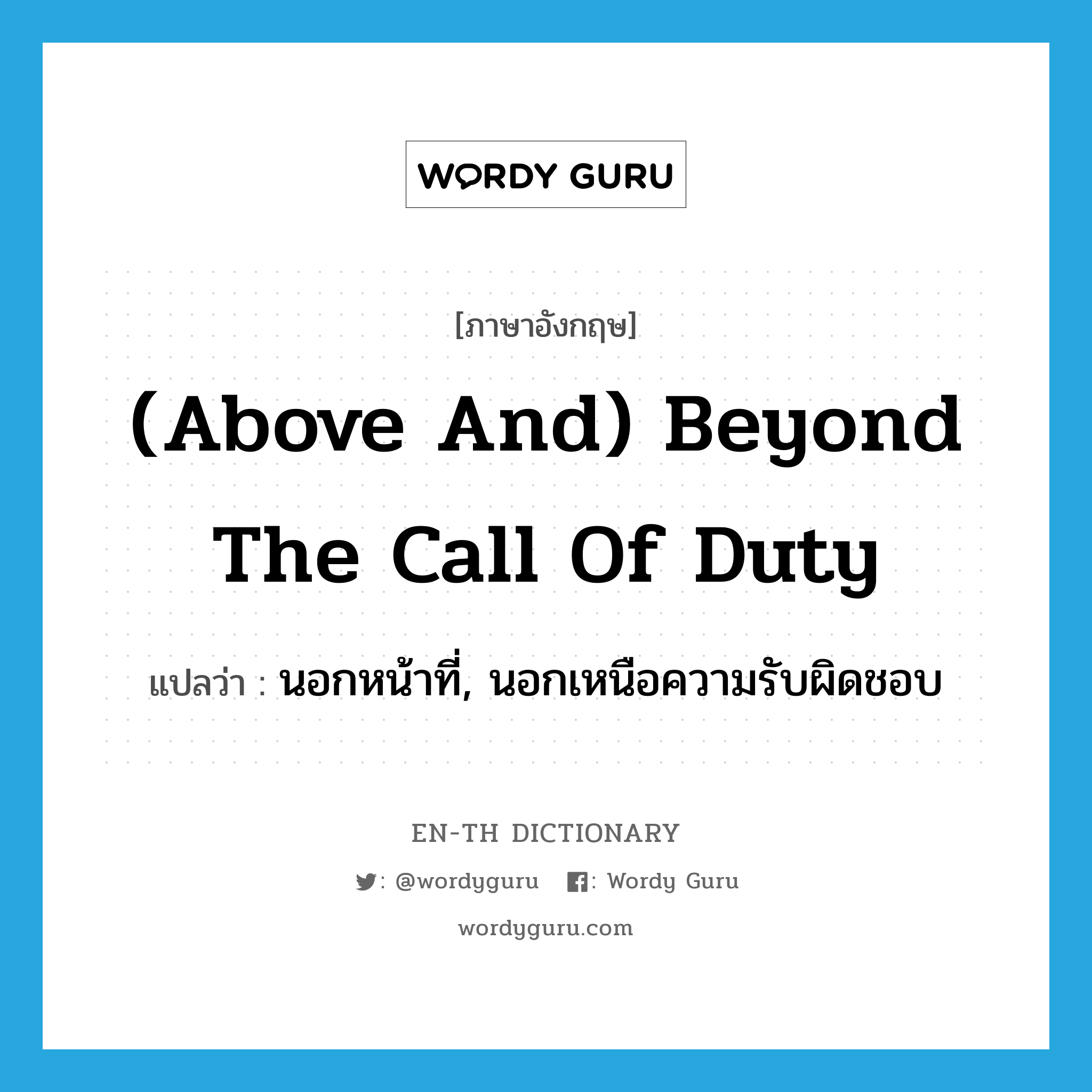 (above and) beyond the call of duty