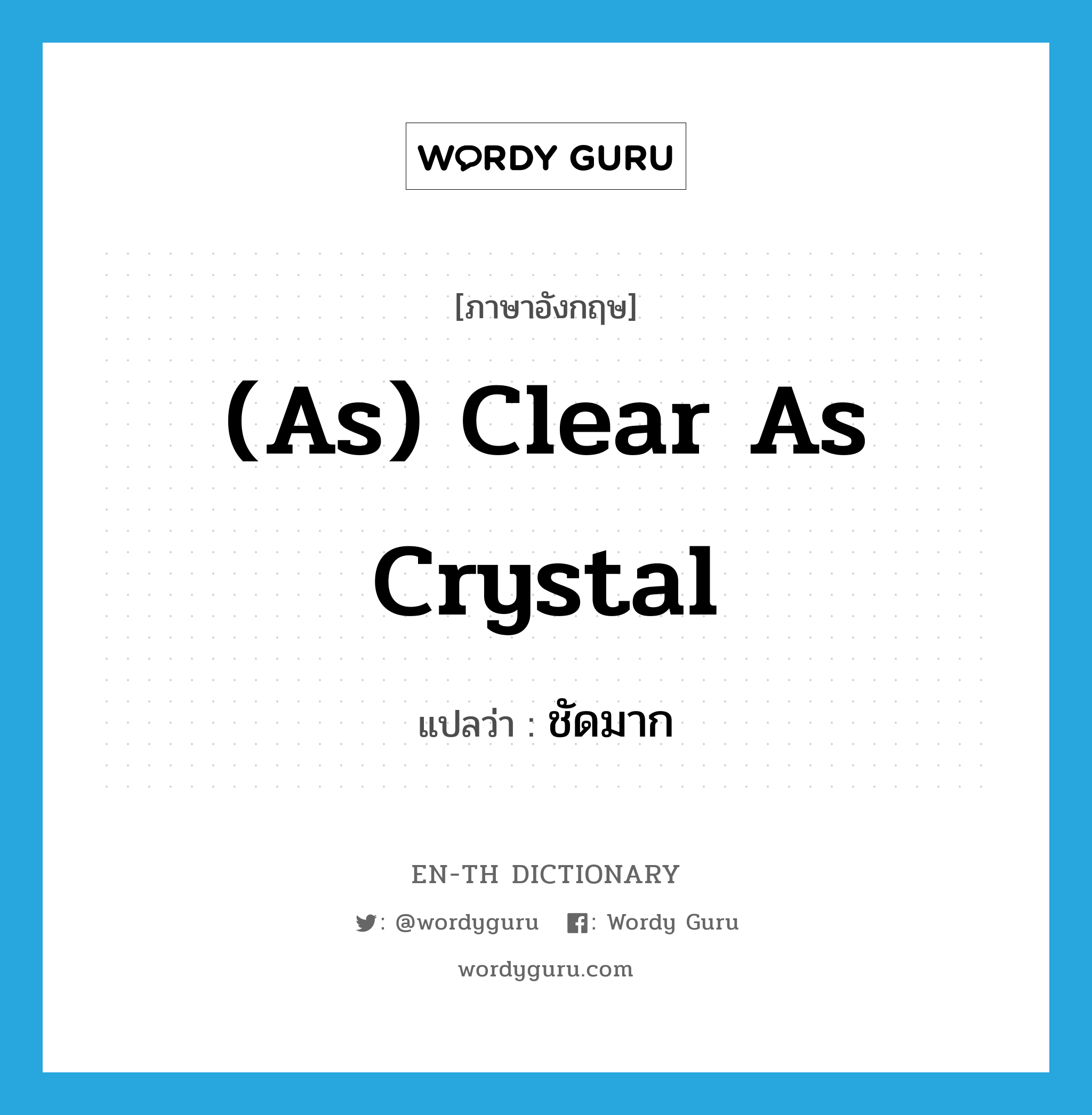 (as) clear as crystal แปลว่า?, คำศัพท์ภาษาอังกฤษ (as) clear as crystal แปลว่า ชัดมาก ประเภท IDM หมวด IDM