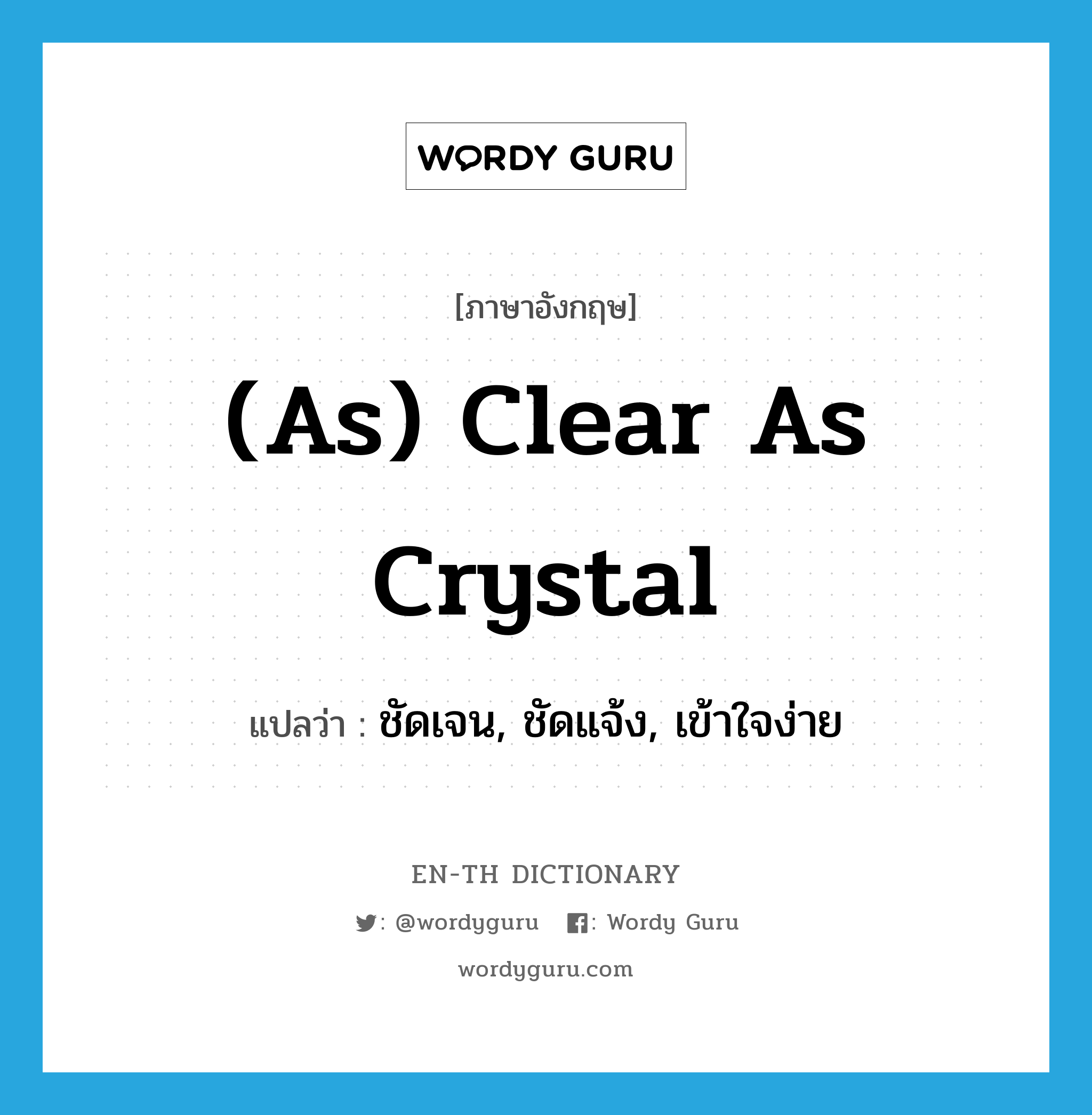 (as) clear as crystal แปลว่า?, คำศัพท์ภาษาอังกฤษ (as) clear as crystal แปลว่า ชัดเจน, ชัดแจ้ง, เข้าใจง่าย ประเภท IDM หมวด IDM