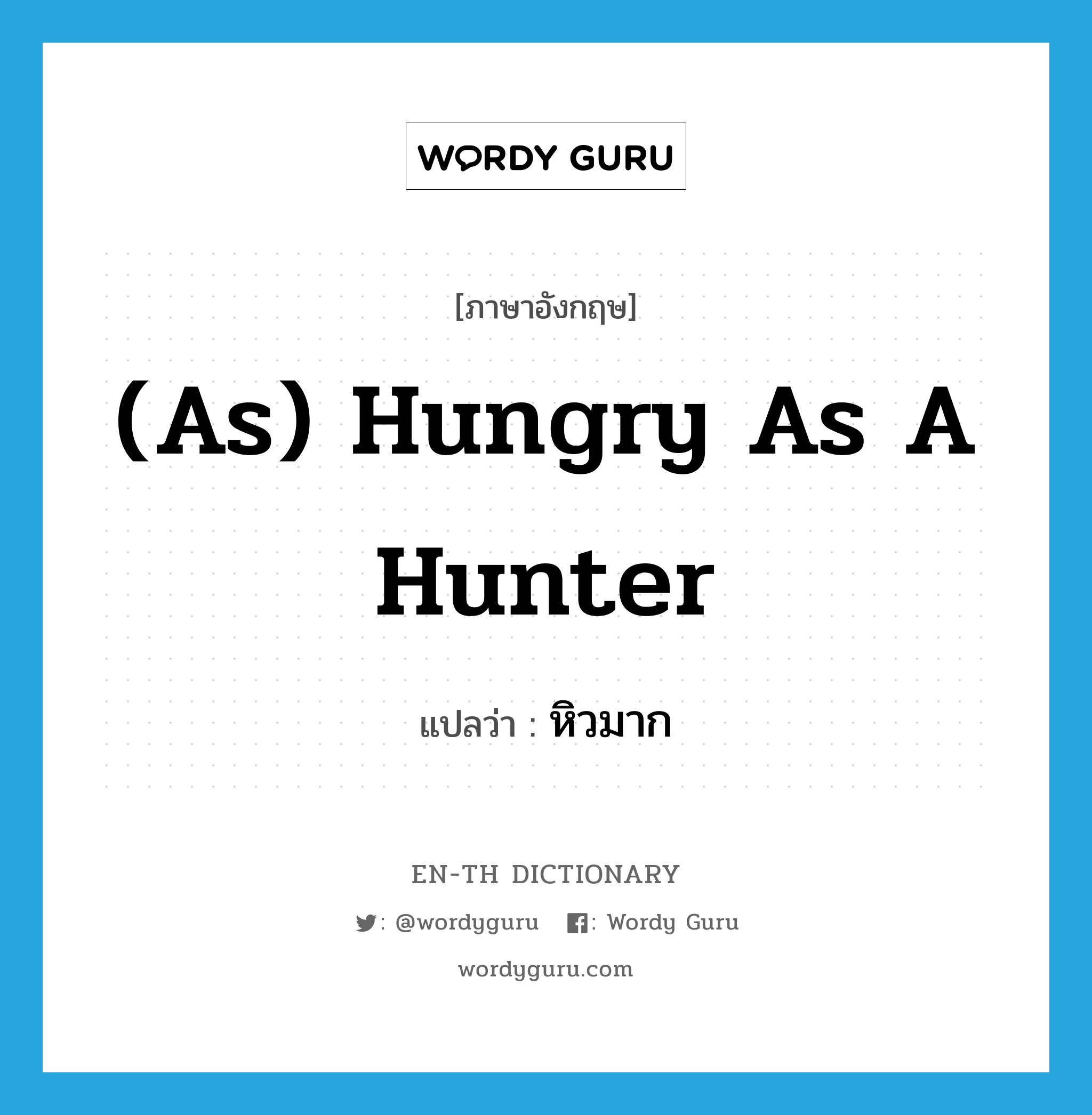 (as) hungry as a hunter แปลว่า?, คำศัพท์ภาษาอังกฤษ (as) hungry as a hunter แปลว่า หิวมาก ประเภท IDM หมวด IDM