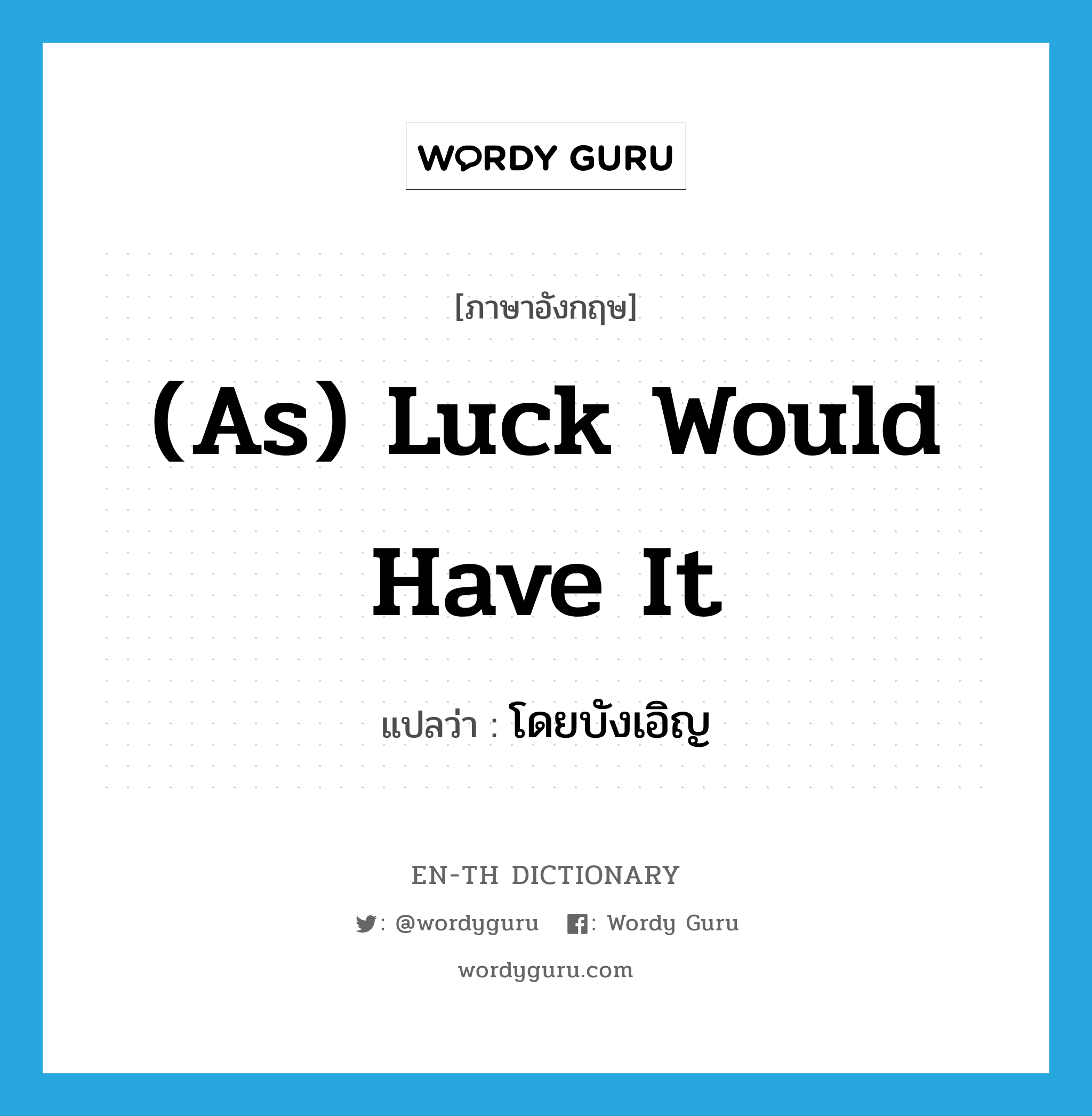 (as) luck would have it แปลว่า?, คำศัพท์ภาษาอังกฤษ (as) luck would have it แปลว่า โดยบังเอิญ ประเภท IDM หมวด IDM