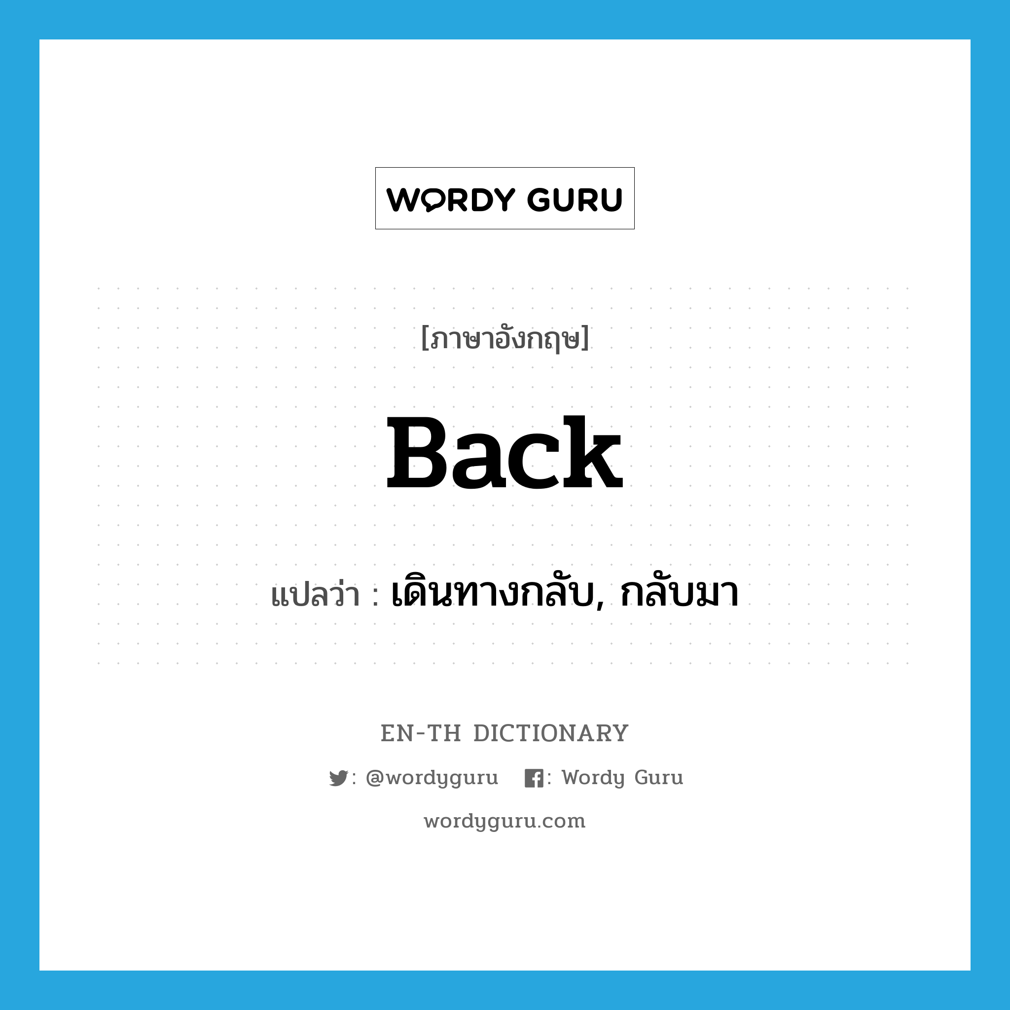 เดินทางกลับ, กลับมา ภาษาอังกฤษ? | Wordy Guru