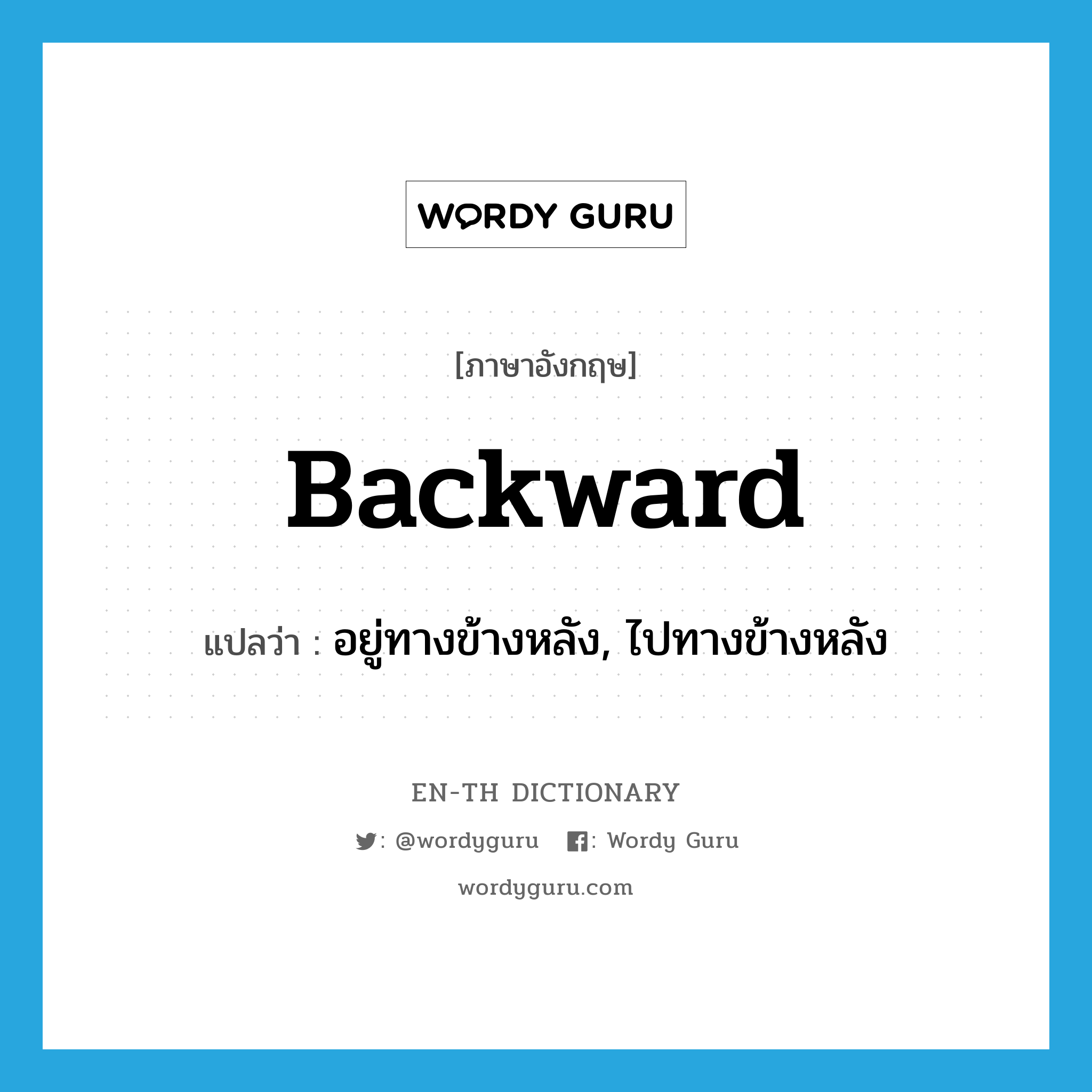 backward แปลว่า?, คำศัพท์ภาษาอังกฤษ backward แปลว่า อยู่ทางข้างหลัง, ไปทางข้างหลัง ประเภท ADV หมวด ADV