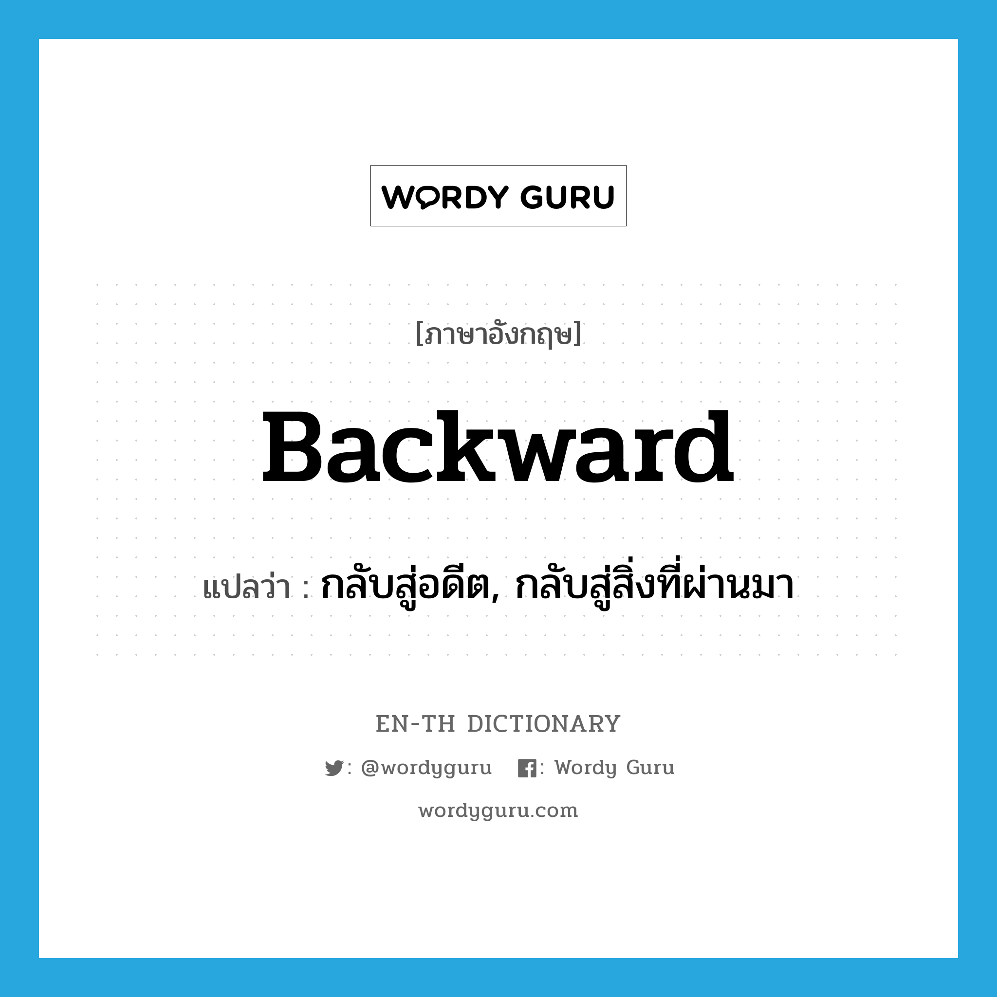 backward แปลว่า?, คำศัพท์ภาษาอังกฤษ backward แปลว่า กลับสู่อดีต, กลับสู่สิ่งที่ผ่านมา ประเภท ADJ หมวด ADJ