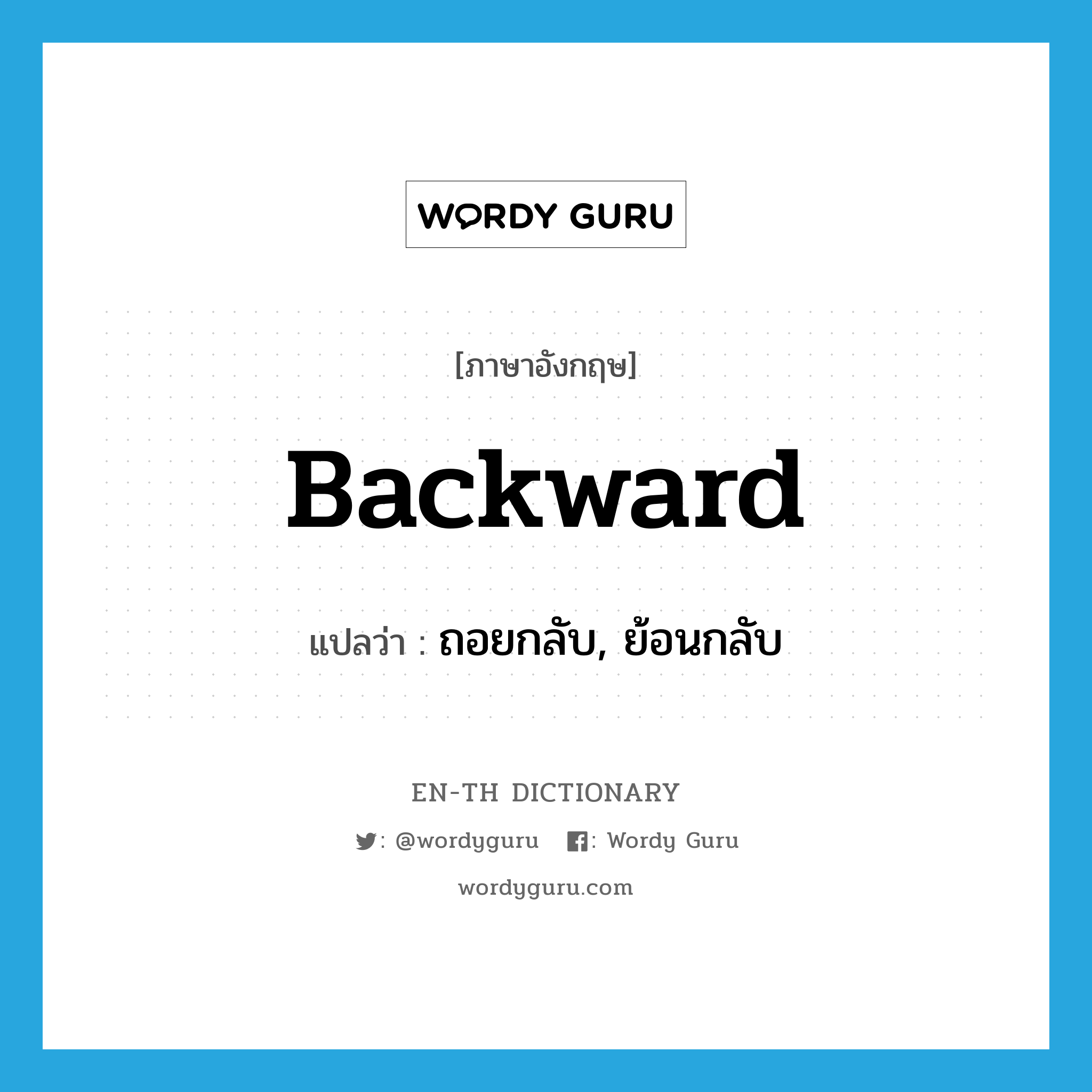 backward แปลว่า?, คำศัพท์ภาษาอังกฤษ backward แปลว่า ถอยกลับ, ย้อนกลับ ประเภท ADV หมวด ADV