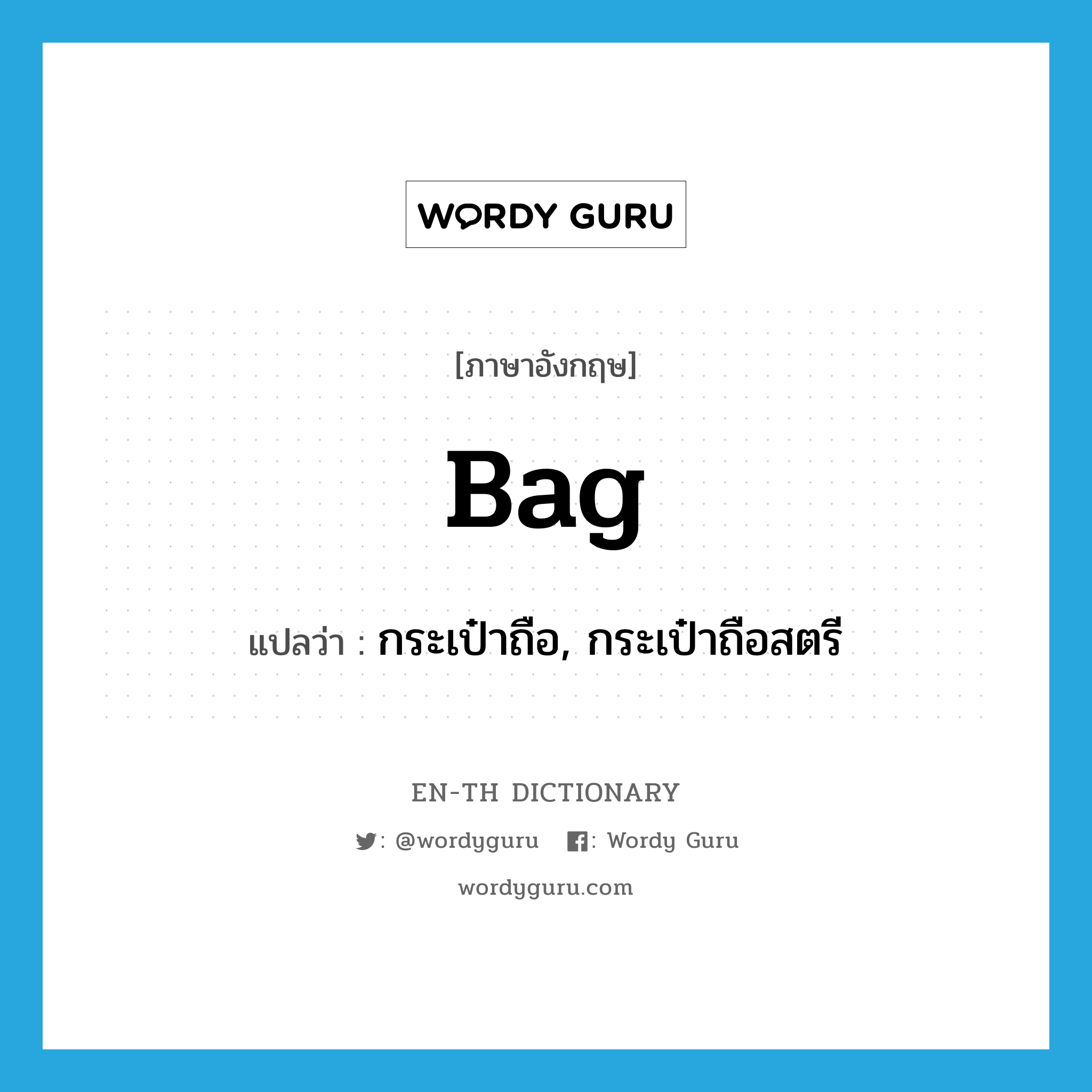 bag แปลว่า?, คำศัพท์ภาษาอังกฤษ bag แปลว่า กระเป๋าถือ, กระเป๋าถือสตรี ประเภท N หมวด N