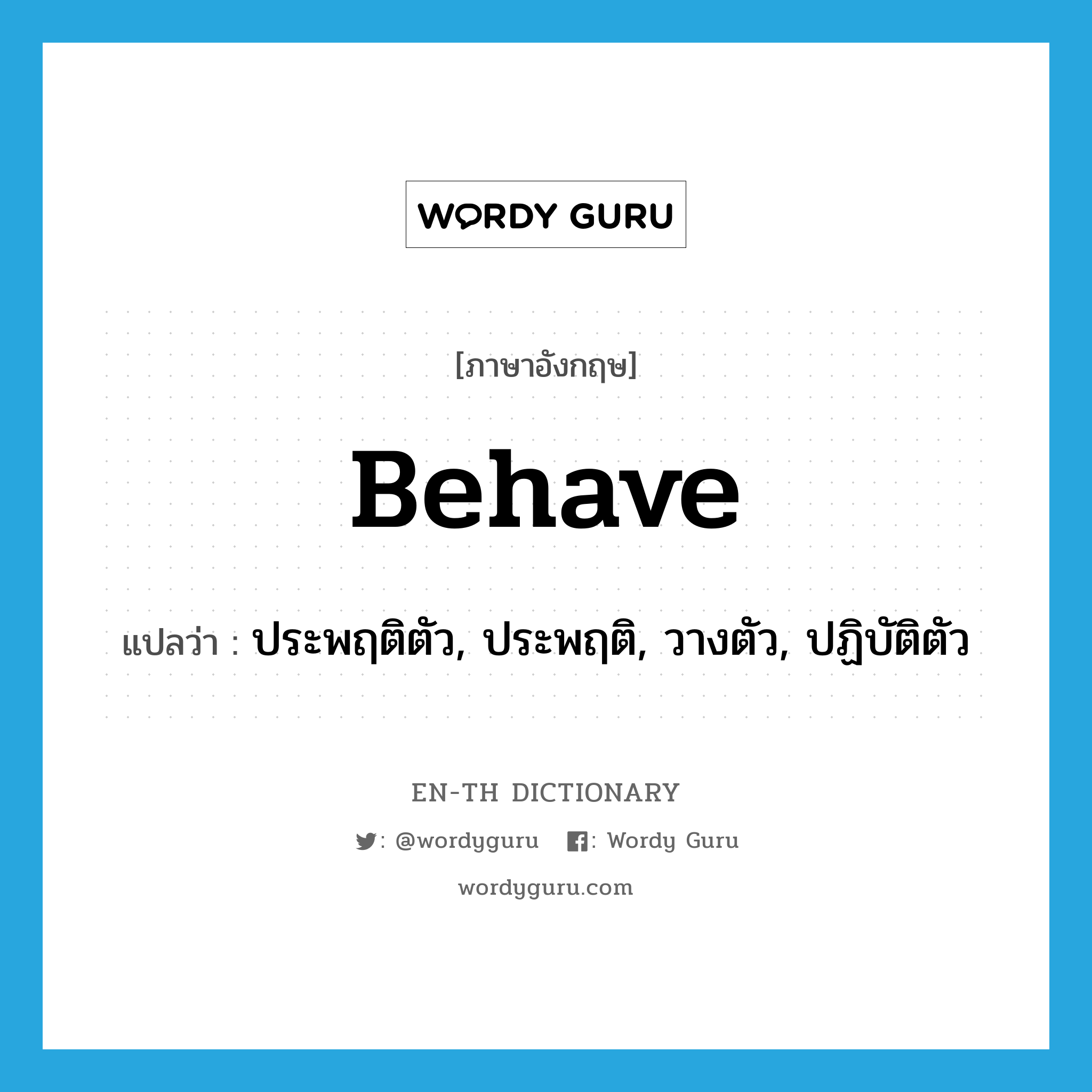 behave แปลว่า?, คำศัพท์ภาษาอังกฤษ behave แปลว่า ประพฤติตัว, ประพฤติ, วางตัว, ปฏิบัติตัว ประเภท VI หมวด VI