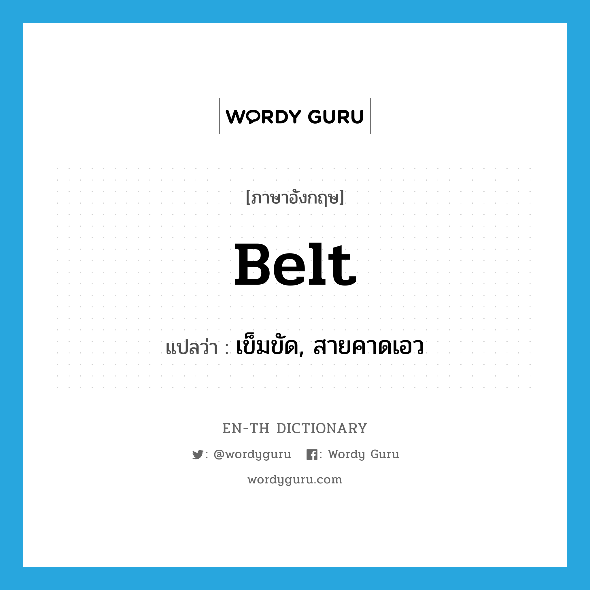 belt แปลว่า?, คำศัพท์ภาษาอังกฤษ belt แปลว่า เข็มขัด, สายคาดเอว ประเภท N หมวด N