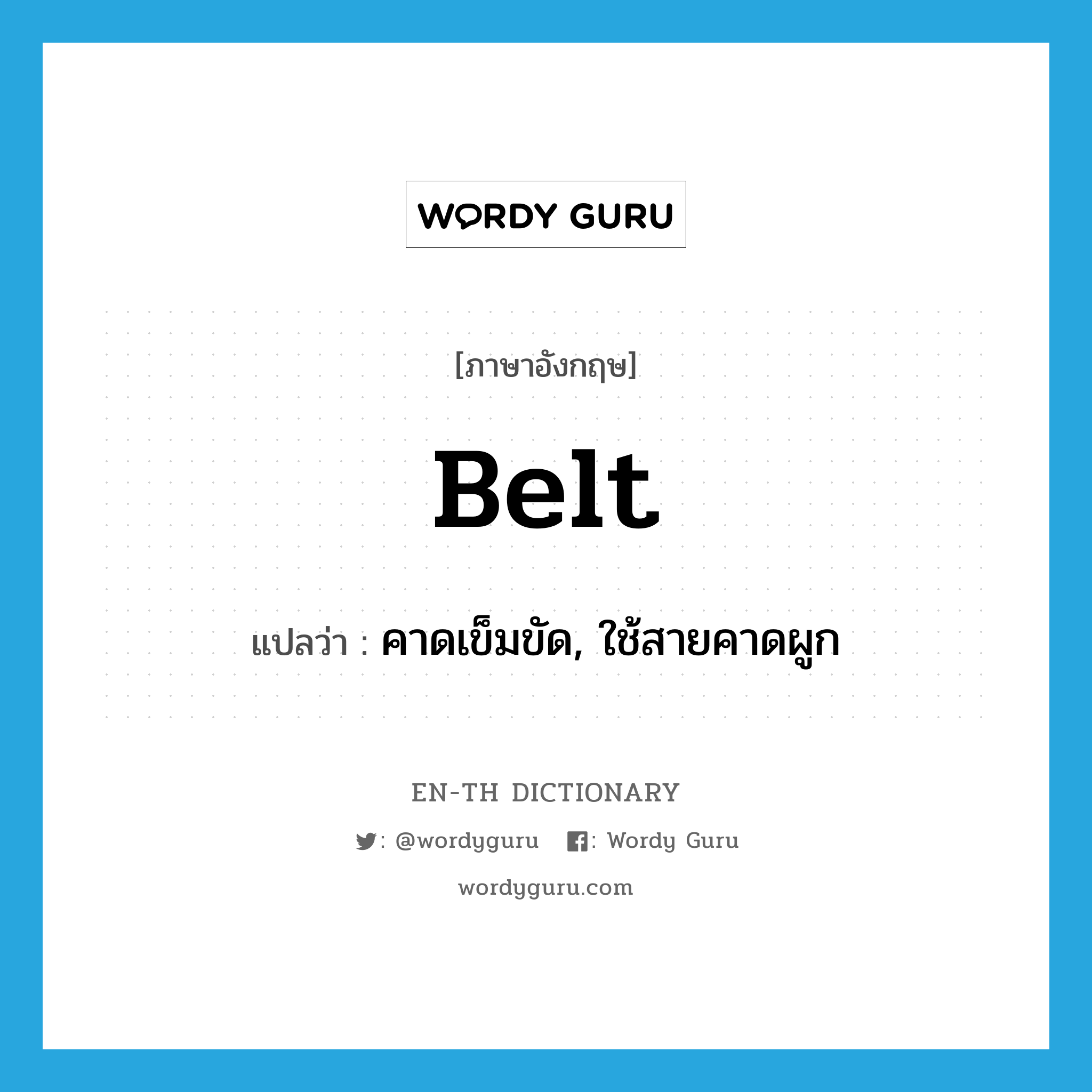 belt แปลว่า?, คำศัพท์ภาษาอังกฤษ belt แปลว่า คาดเข็มขัด, ใช้สายคาดผูก ประเภท VT หมวด VT