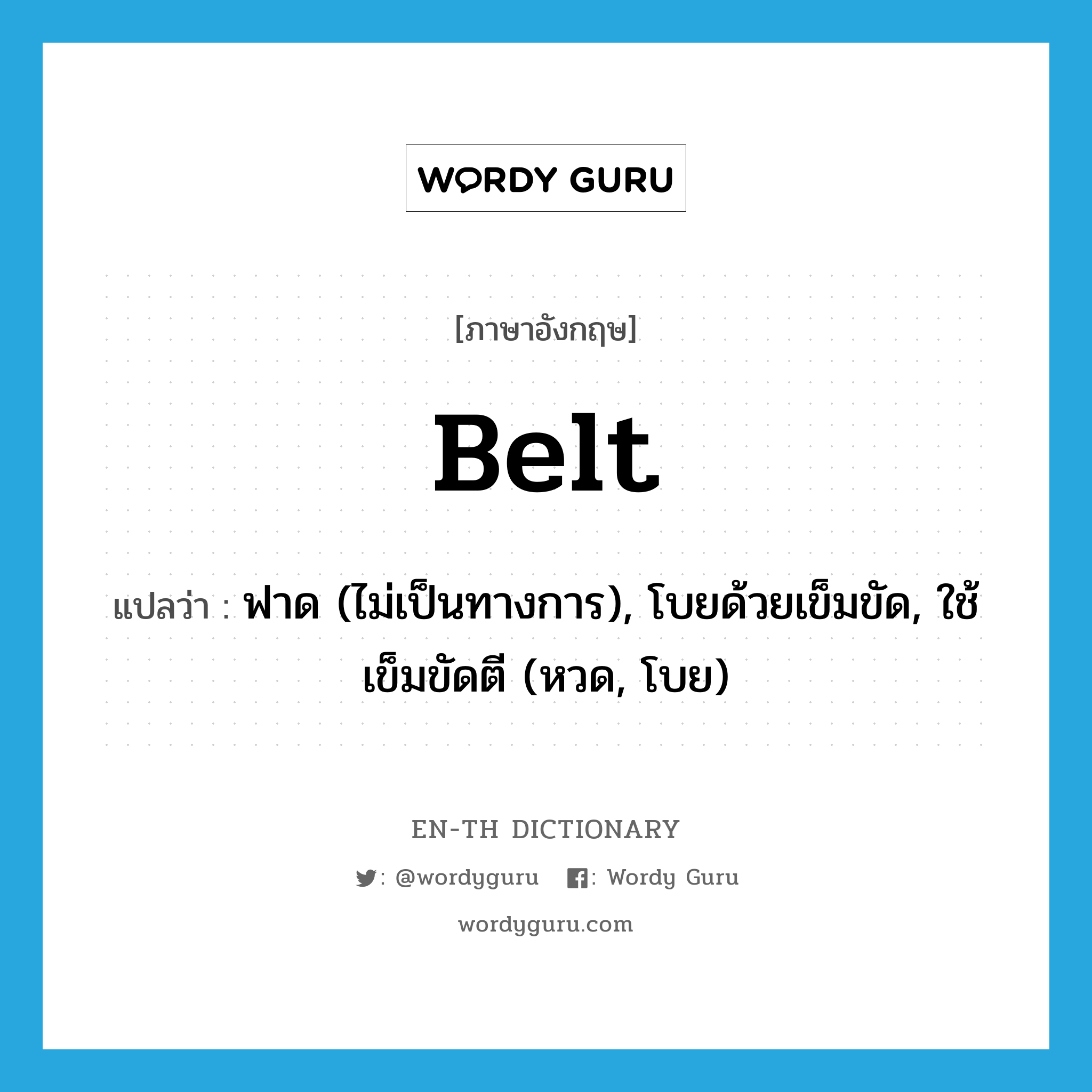 belt แปลว่า?, คำศัพท์ภาษาอังกฤษ belt แปลว่า ฟาด (ไม่เป็นทางการ), โบยด้วยเข็มขัด, ใช้เข็มขัดตี (หวด, โบย) ประเภท VT หมวด VT