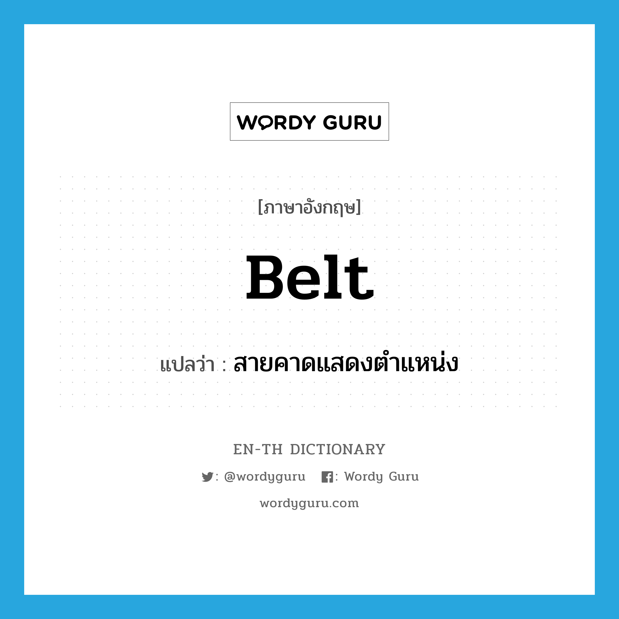belt แปลว่า?, คำศัพท์ภาษาอังกฤษ belt แปลว่า สายคาดแสดงตำแหน่ง ประเภท N หมวด N