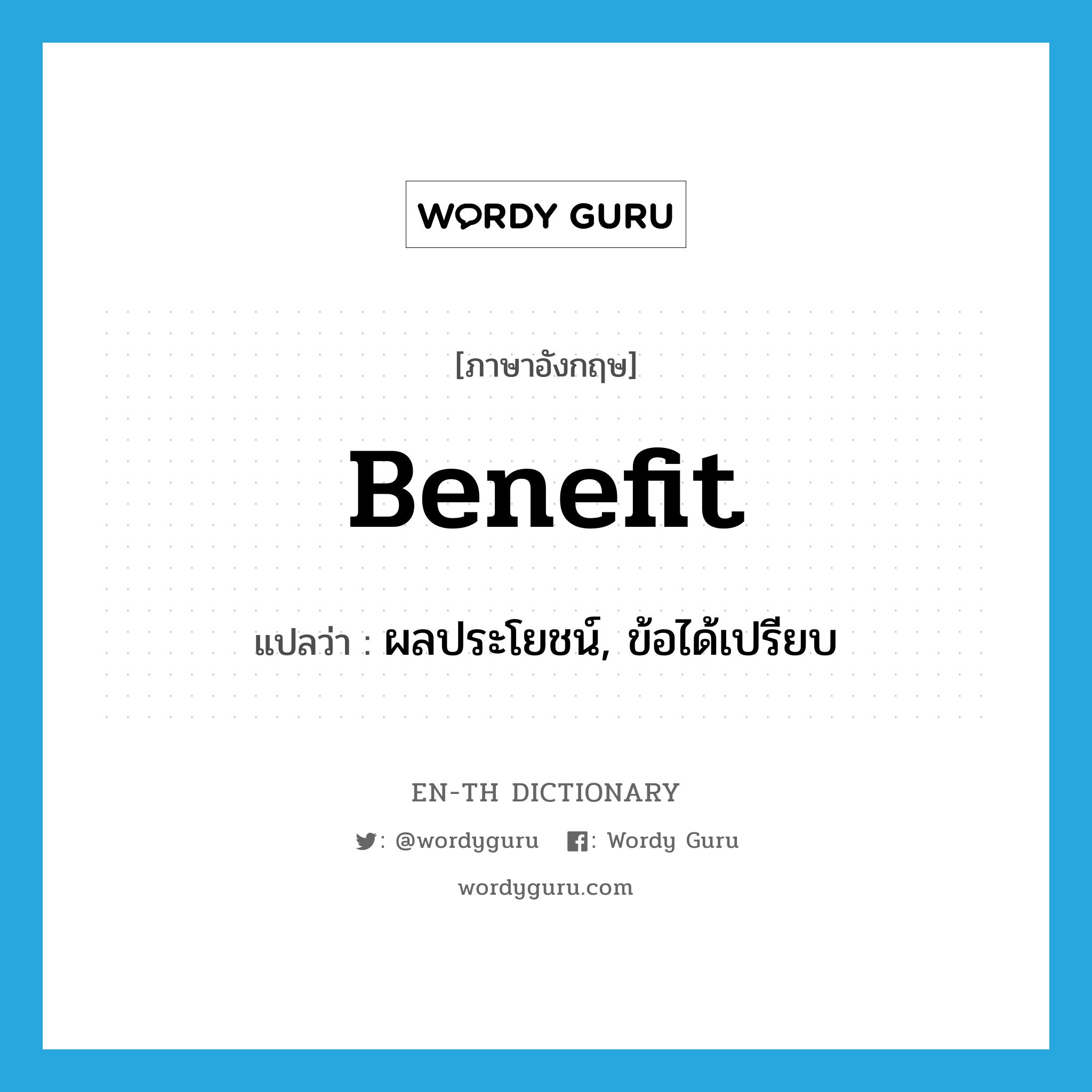 benefit แปลว่า?, คำศัพท์ภาษาอังกฤษ benefit แปลว่า ผลประโยชน์, ข้อได้เปรียบ ประเภท N หมวด N