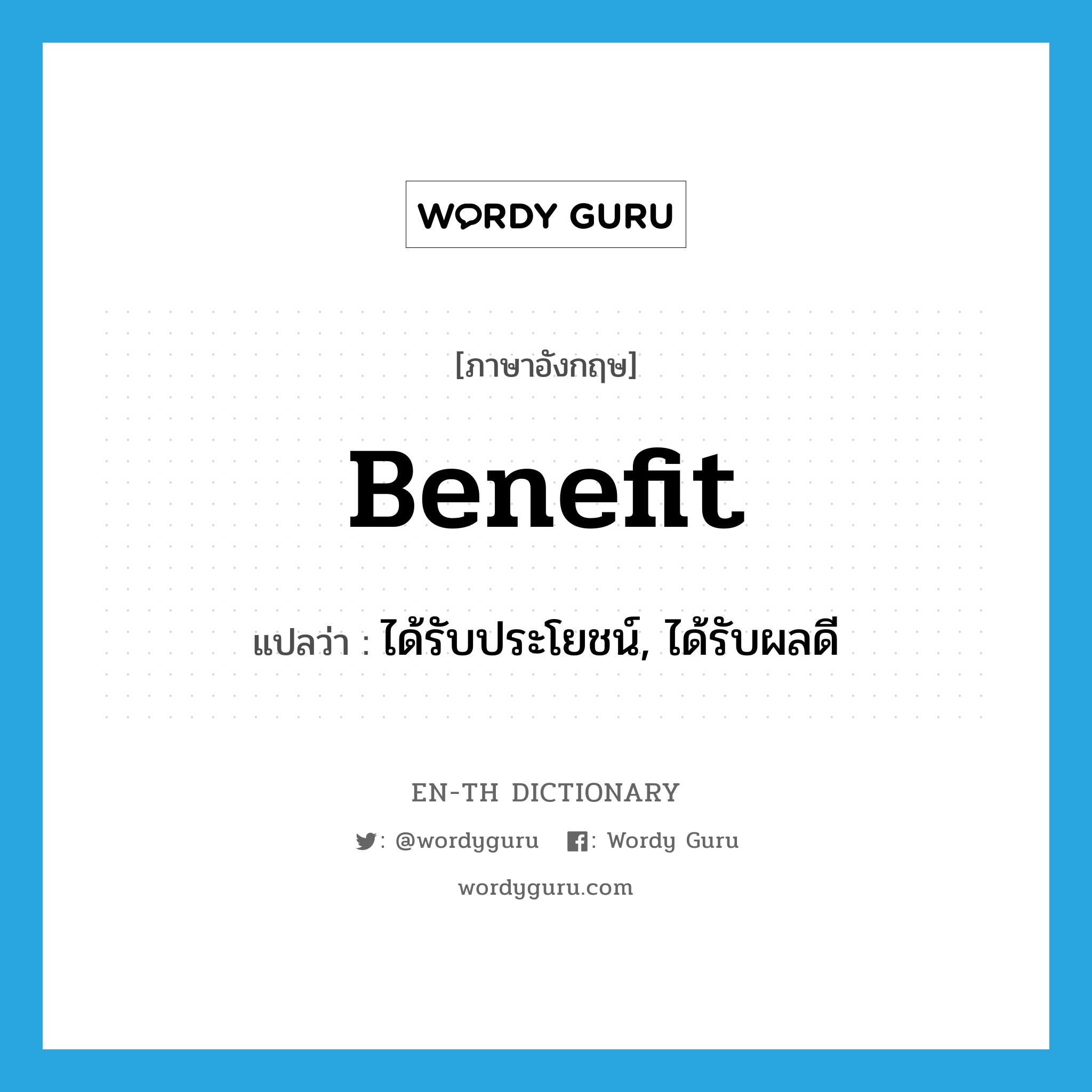 benefit แปลว่า?, คำศัพท์ภาษาอังกฤษ benefit แปลว่า ได้รับประโยชน์, ได้รับผลดี ประเภท VI หมวด VI