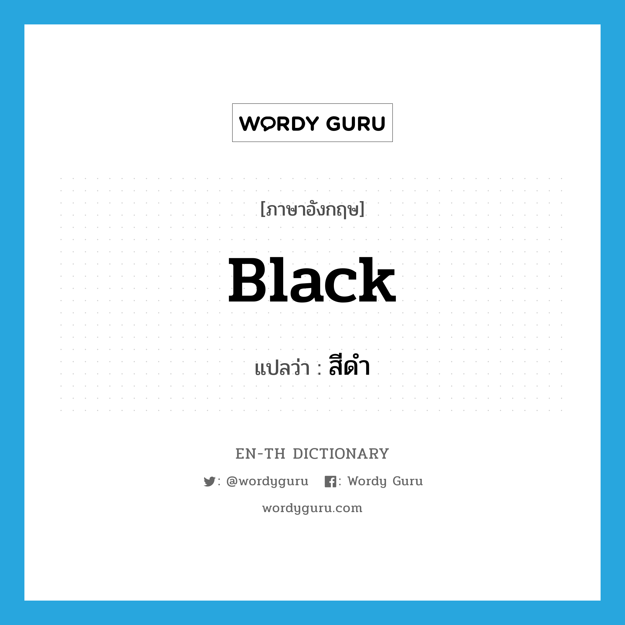 สีดำ ภาษาอังกฤษ? | Wordy Guru