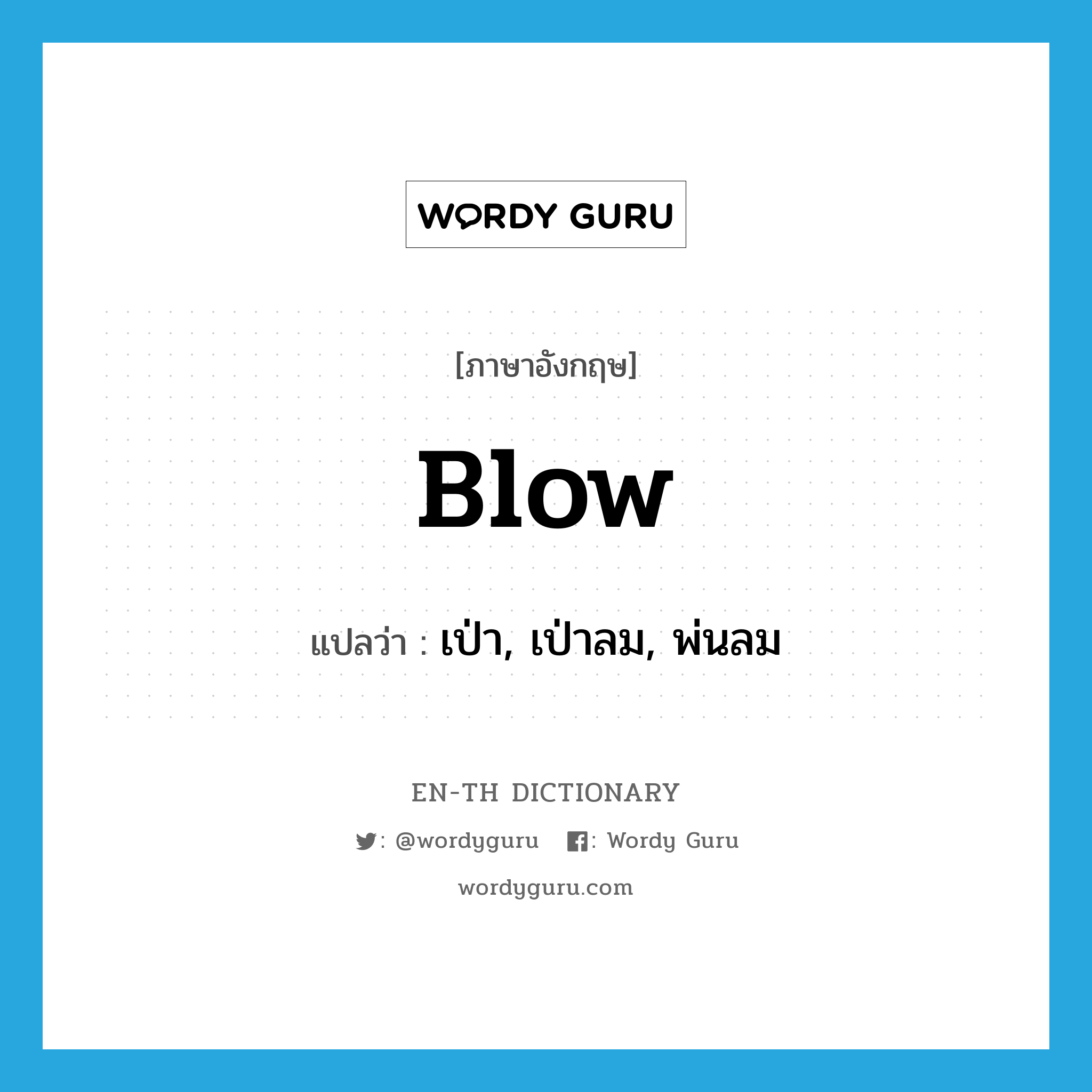 blow แปลว่า?, คำศัพท์ภาษาอังกฤษ blow แปลว่า เป่า, เป่าลม, พ่นลม ประเภท VI หมวด VI