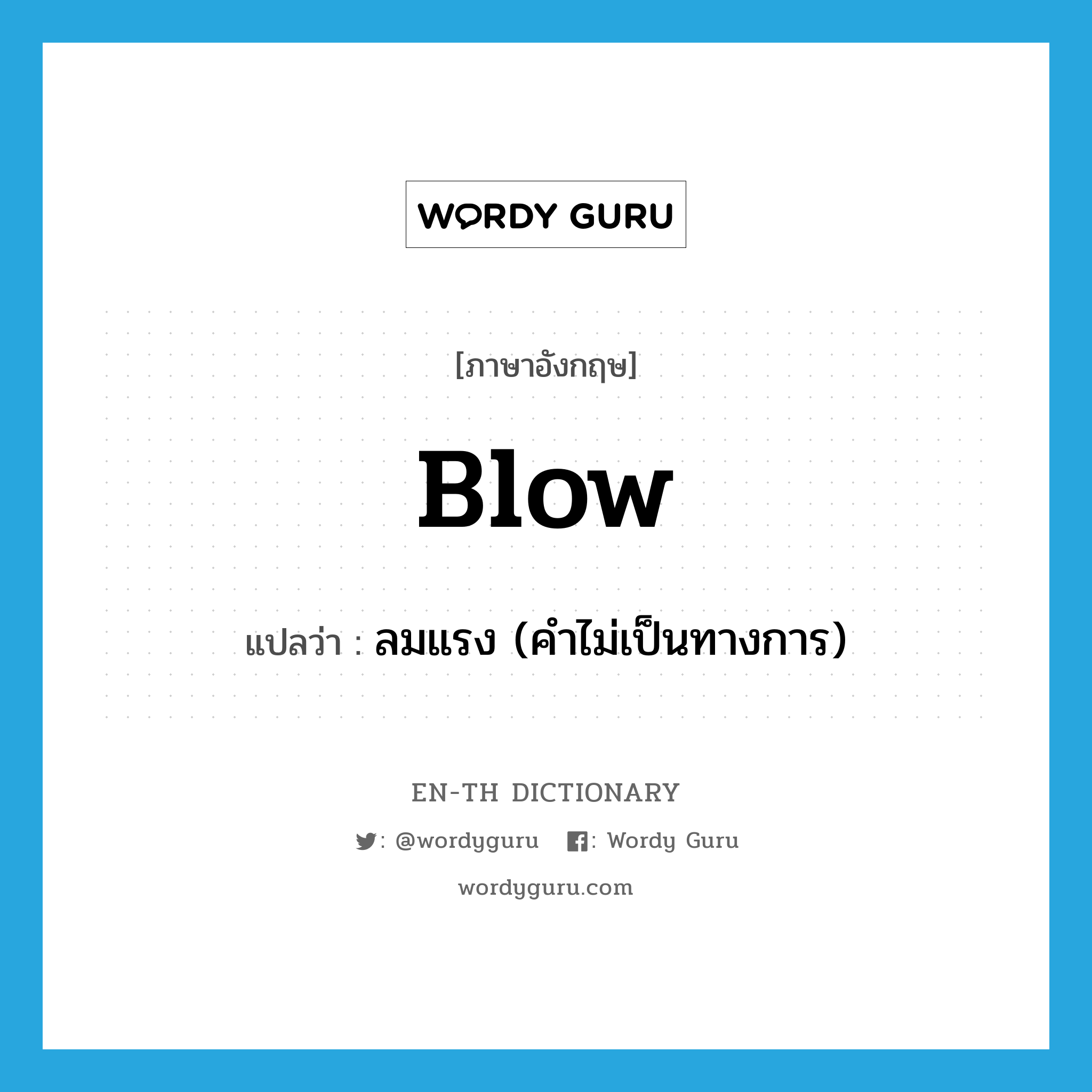 blow แปลว่า?, คำศัพท์ภาษาอังกฤษ blow แปลว่า ลมแรง (คำไม่เป็นทางการ) ประเภท N หมวด N