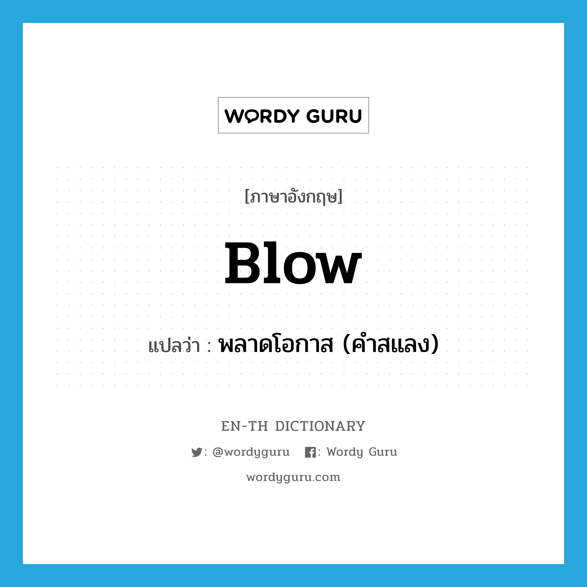 blow แปลว่า?, คำศัพท์ภาษาอังกฤษ blow แปลว่า พลาดโอกาส (คำสแลง) ประเภท VT หมวด VT
