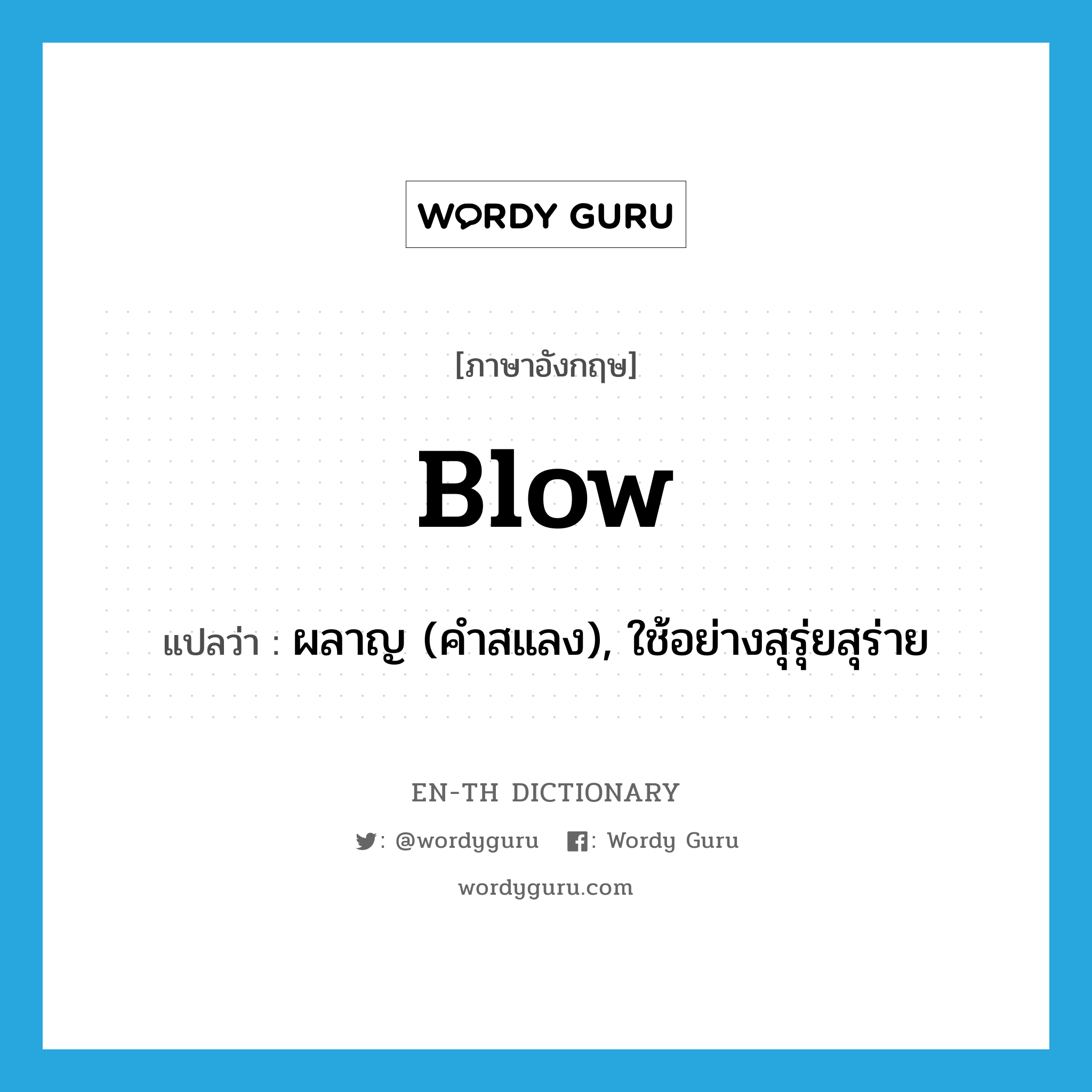 blow แปลว่า?, คำศัพท์ภาษาอังกฤษ blow แปลว่า ผลาญ (คำสแลง), ใช้อย่างสุรุ่ยสุร่าย ประเภท VT หมวด VT