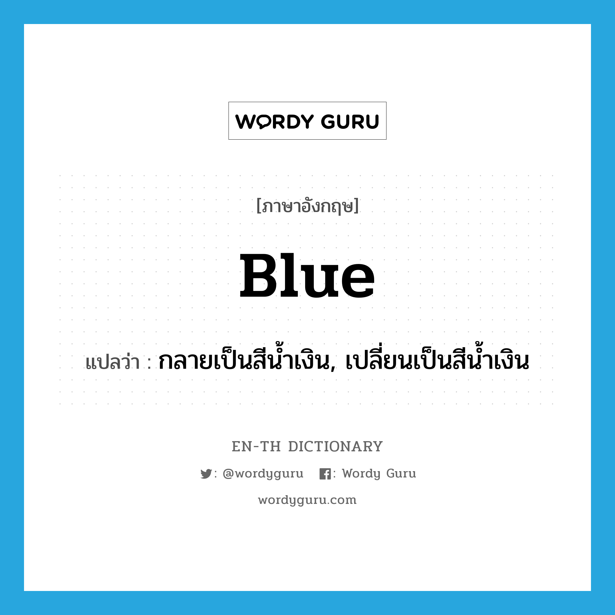 Blue แปลว่า? | Wordy Guru