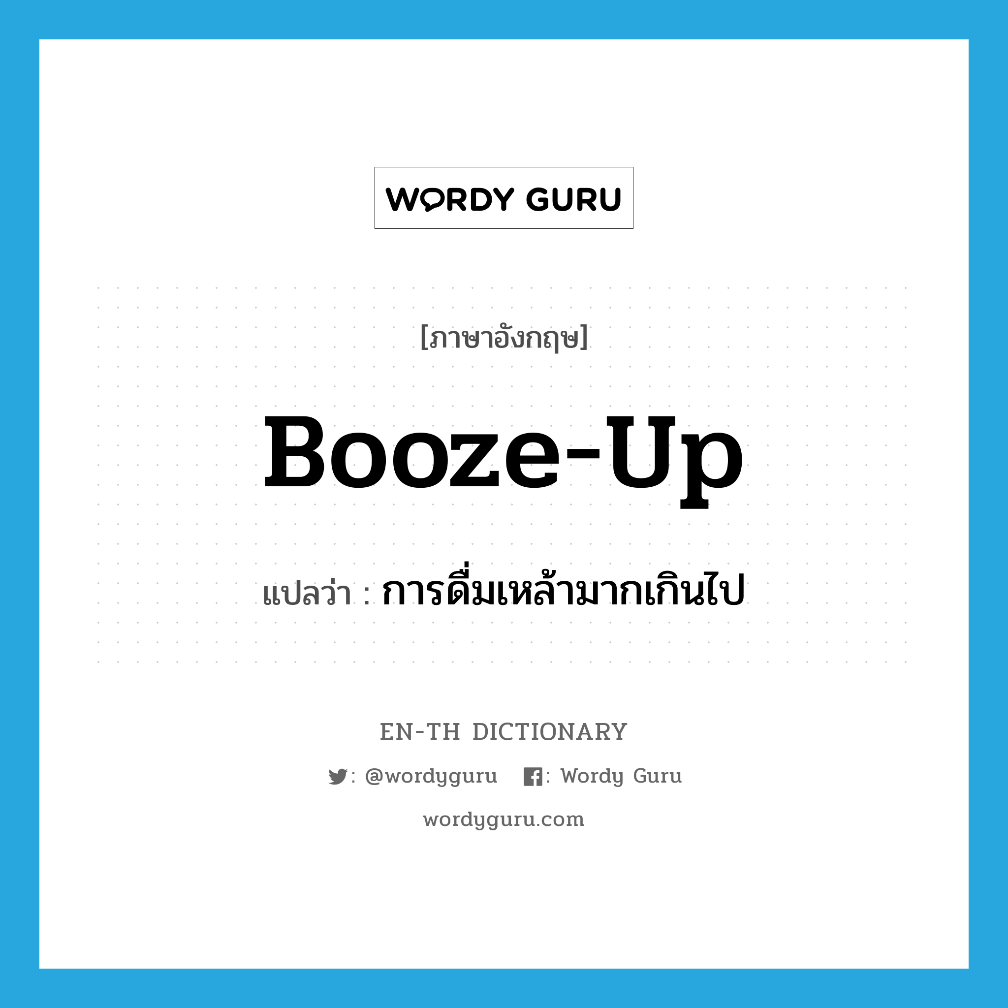 booze-up