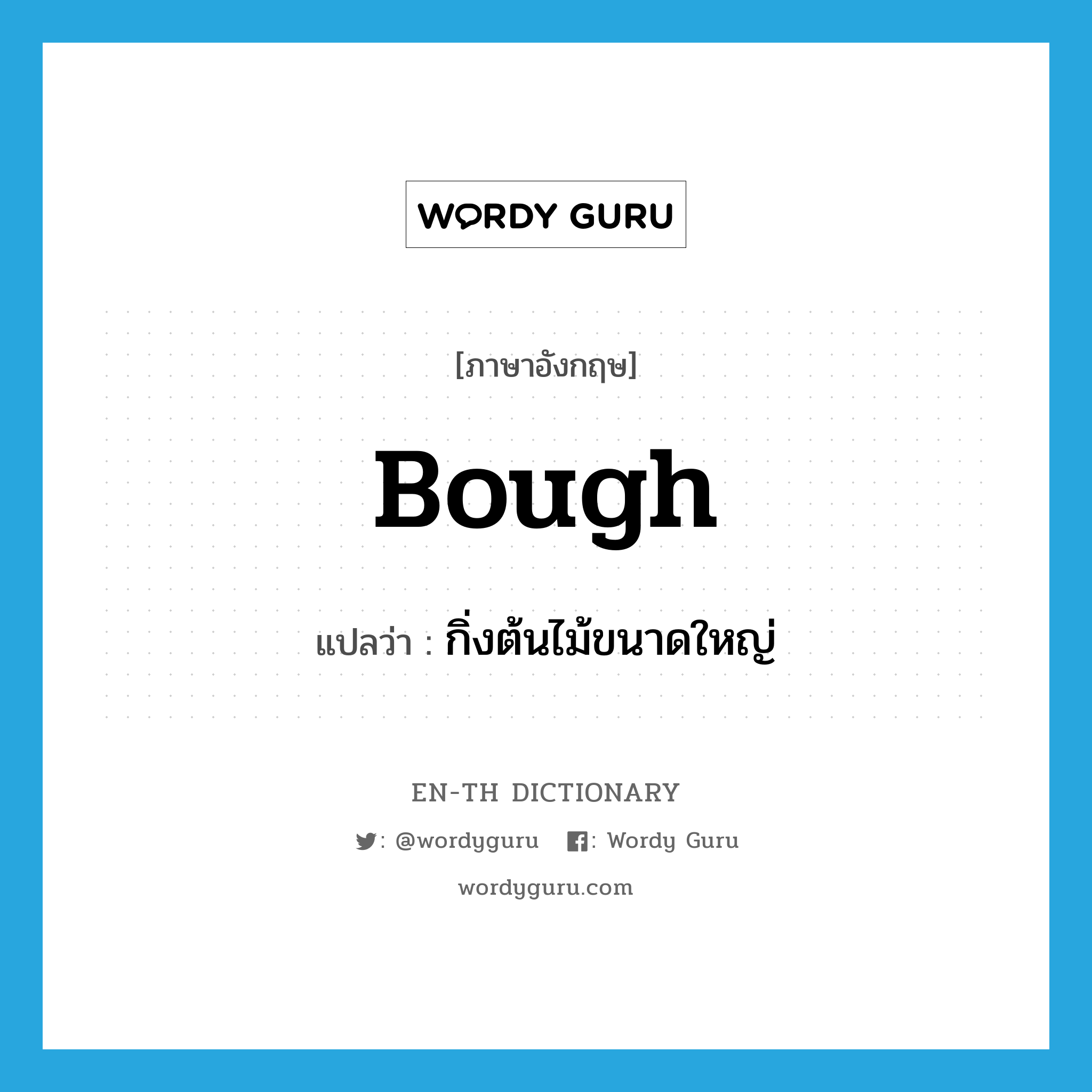 bough แปลว่า?, คำศัพท์ภาษาอังกฤษ bough แปลว่า กิ่งต้นไม้ขนาดใหญ่ ประเภท N หมวด N