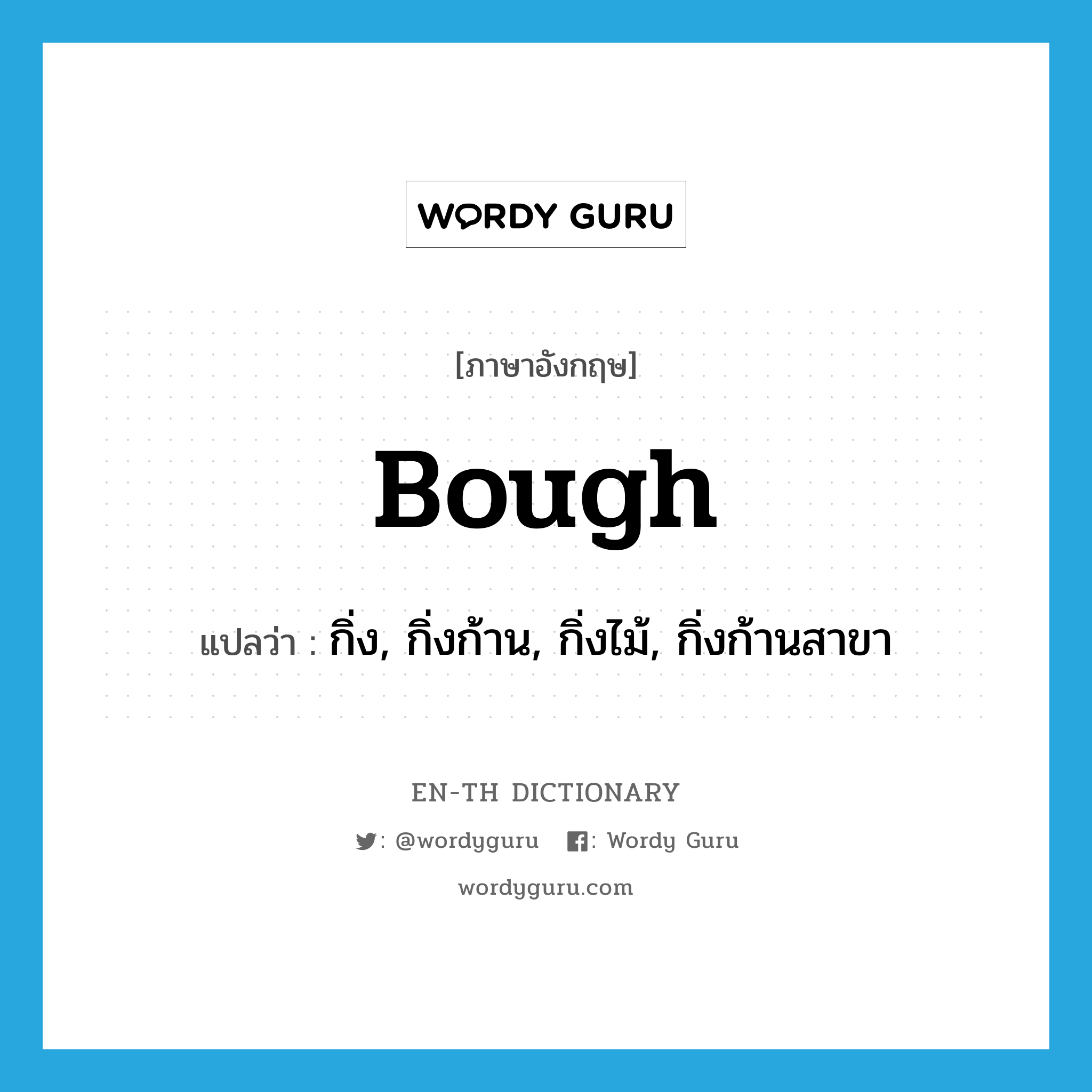 bough แปลว่า?, คำศัพท์ภาษาอังกฤษ bough แปลว่า กิ่ง, กิ่งก้าน, กิ่งไม้, กิ่งก้านสาขา ประเภท N หมวด N