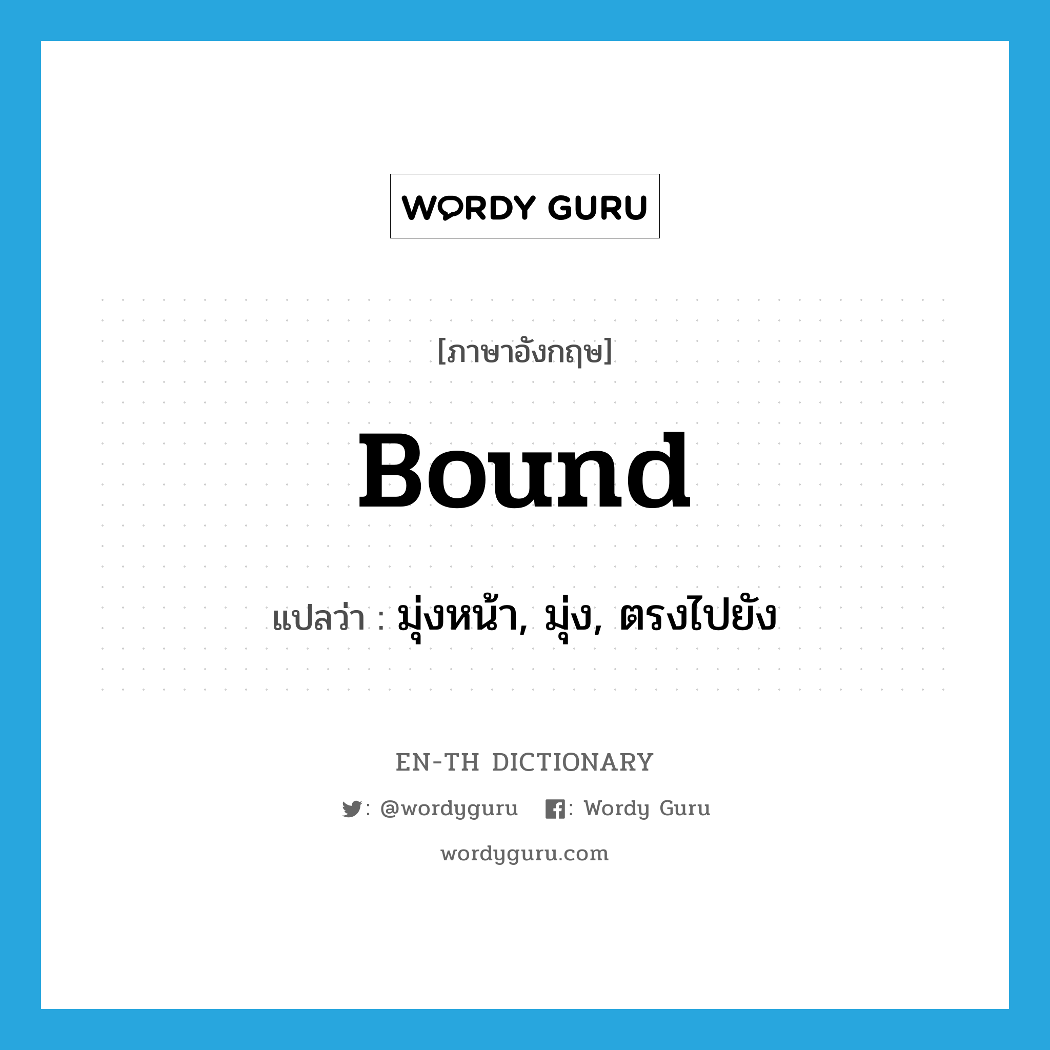 bound แปลว่า?, คำศัพท์ภาษาอังกฤษ bound แปลว่า มุ่งหน้า, มุ่ง, ตรงไปยัง ประเภท VI หมวด VI