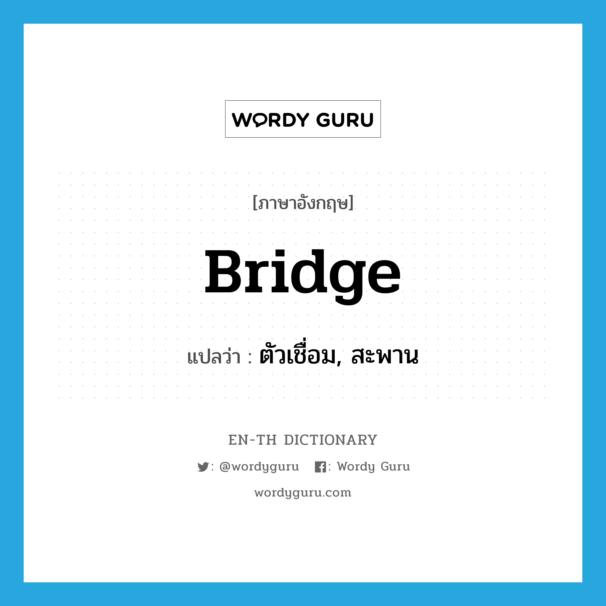 bridge แปลว่า?, คำศัพท์ภาษาอังกฤษ bridge แปลว่า ตัวเชื่อม, สะพาน ประเภท N หมวด N