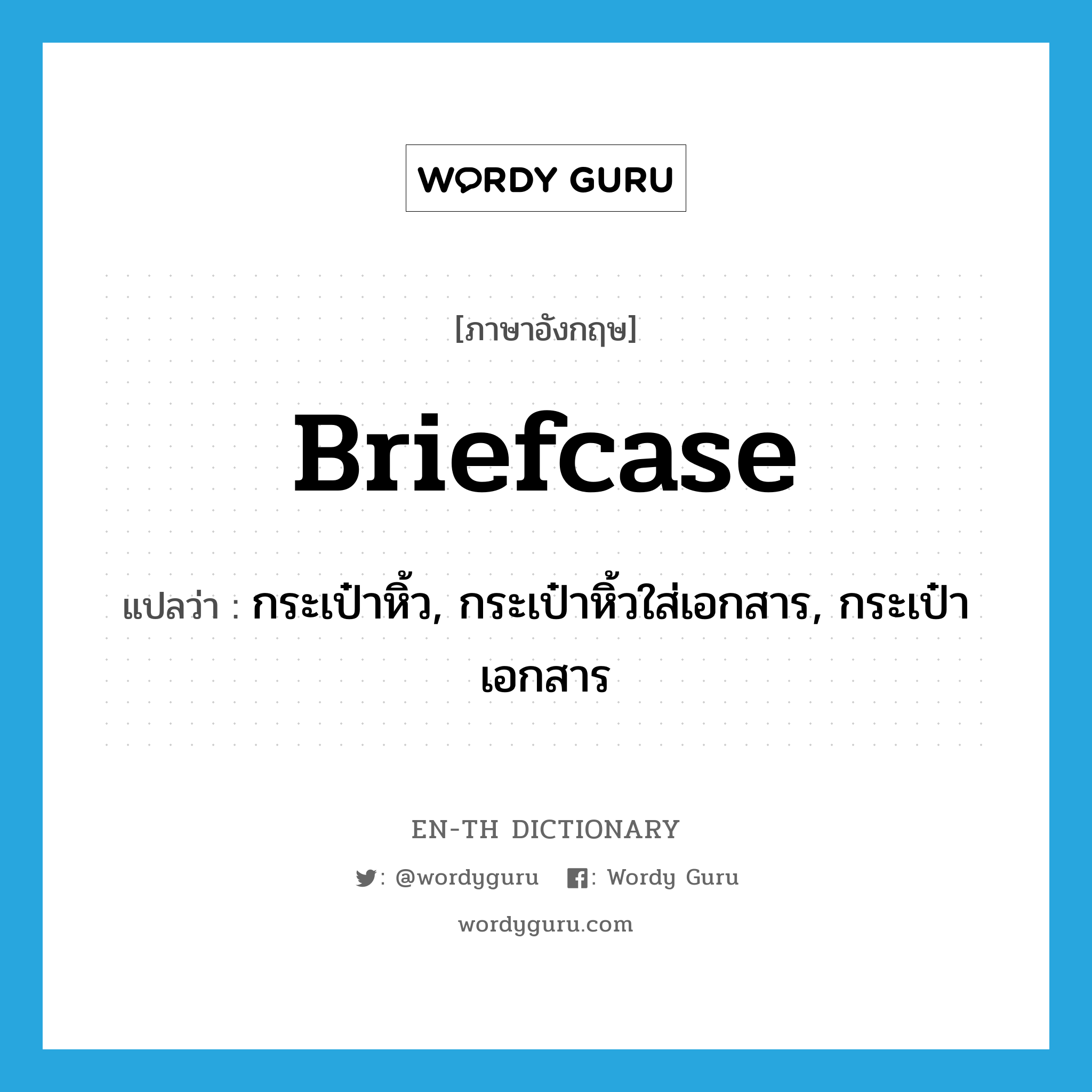 briefcase แปลว่า?, คำศัพท์ภาษาอังกฤษ briefcase แปลว่า กระเป๋าหิ้ว, กระเป๋าหิ้วใส่เอกสาร, กระเป๋าเอกสาร ประเภท N หมวด N