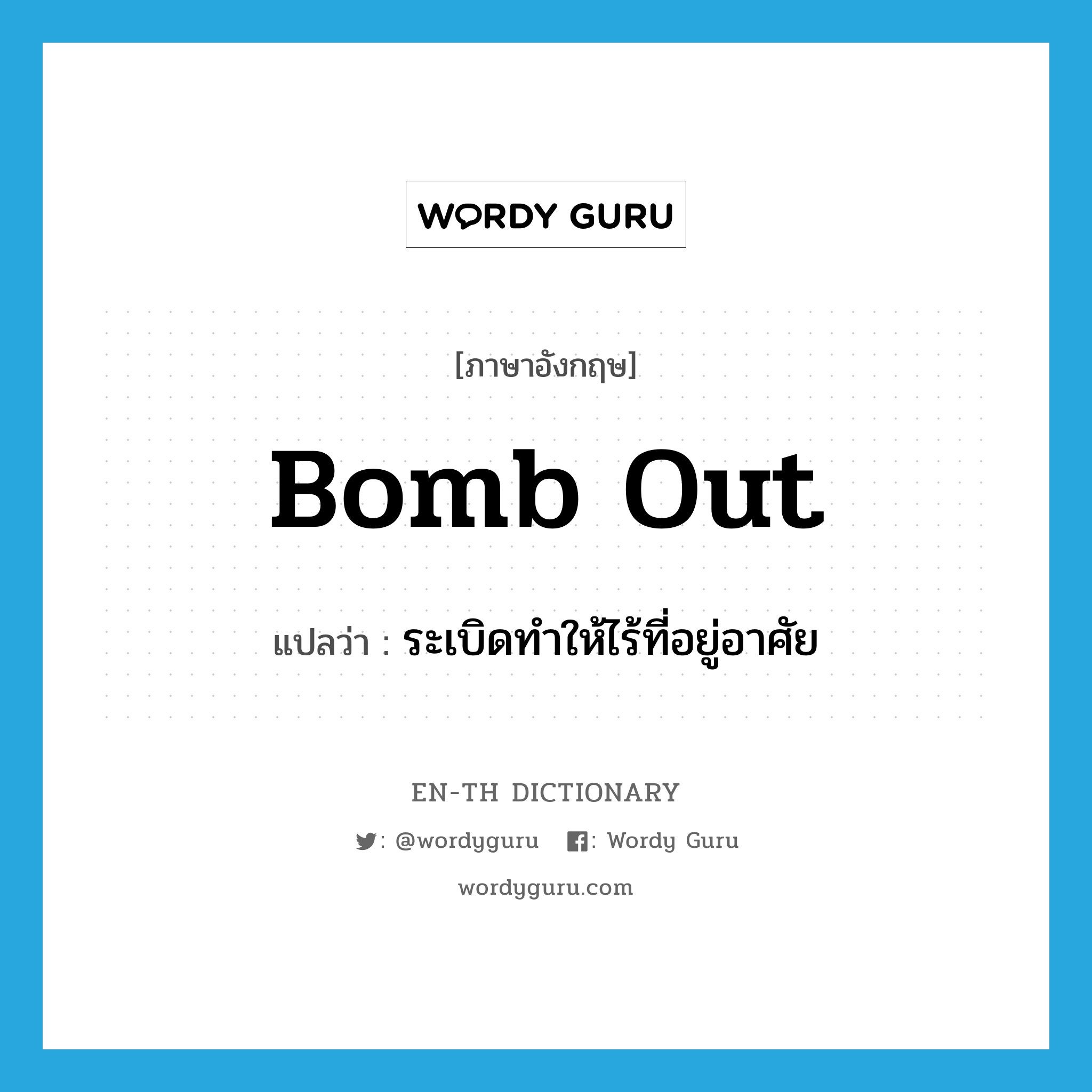 bomb out