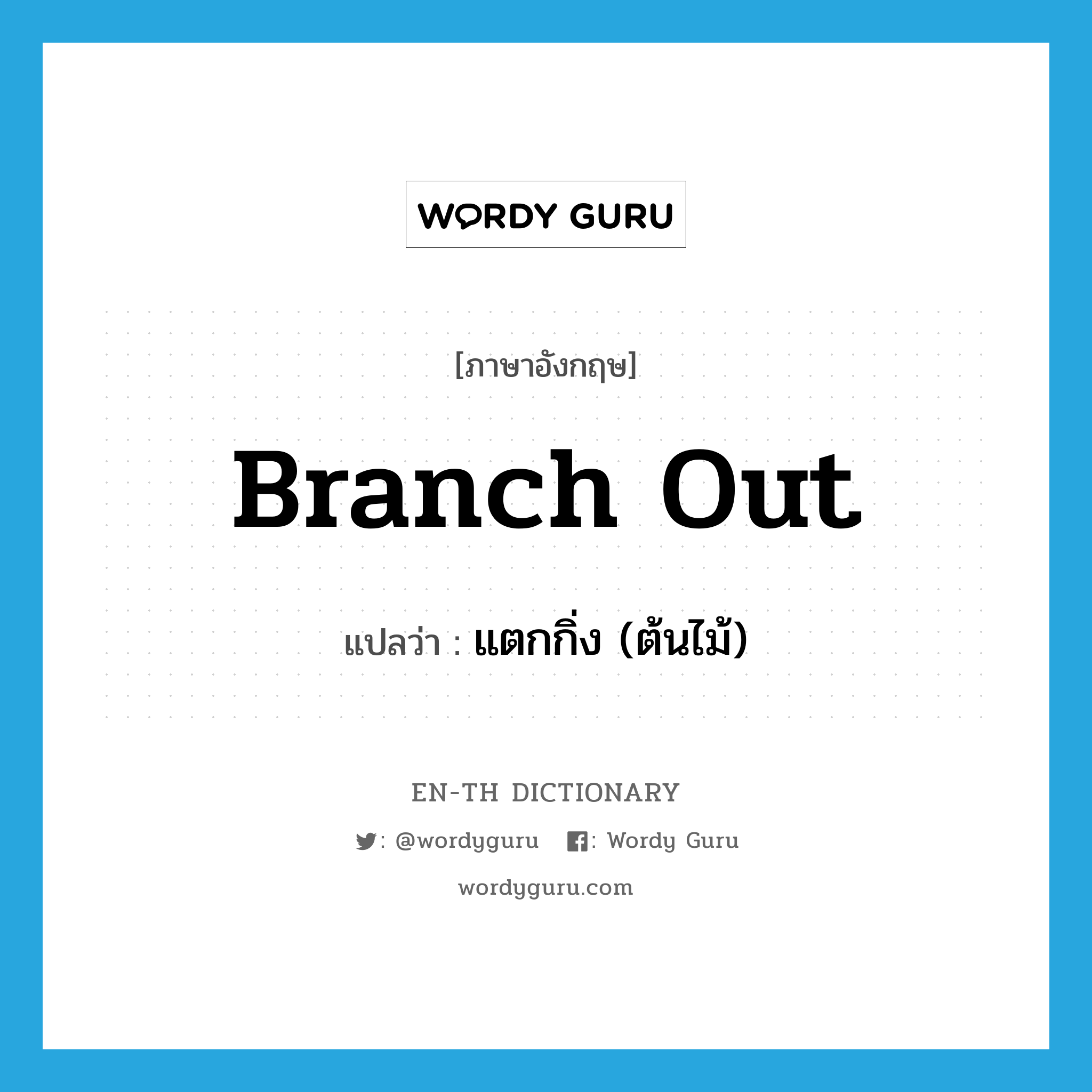 branch out