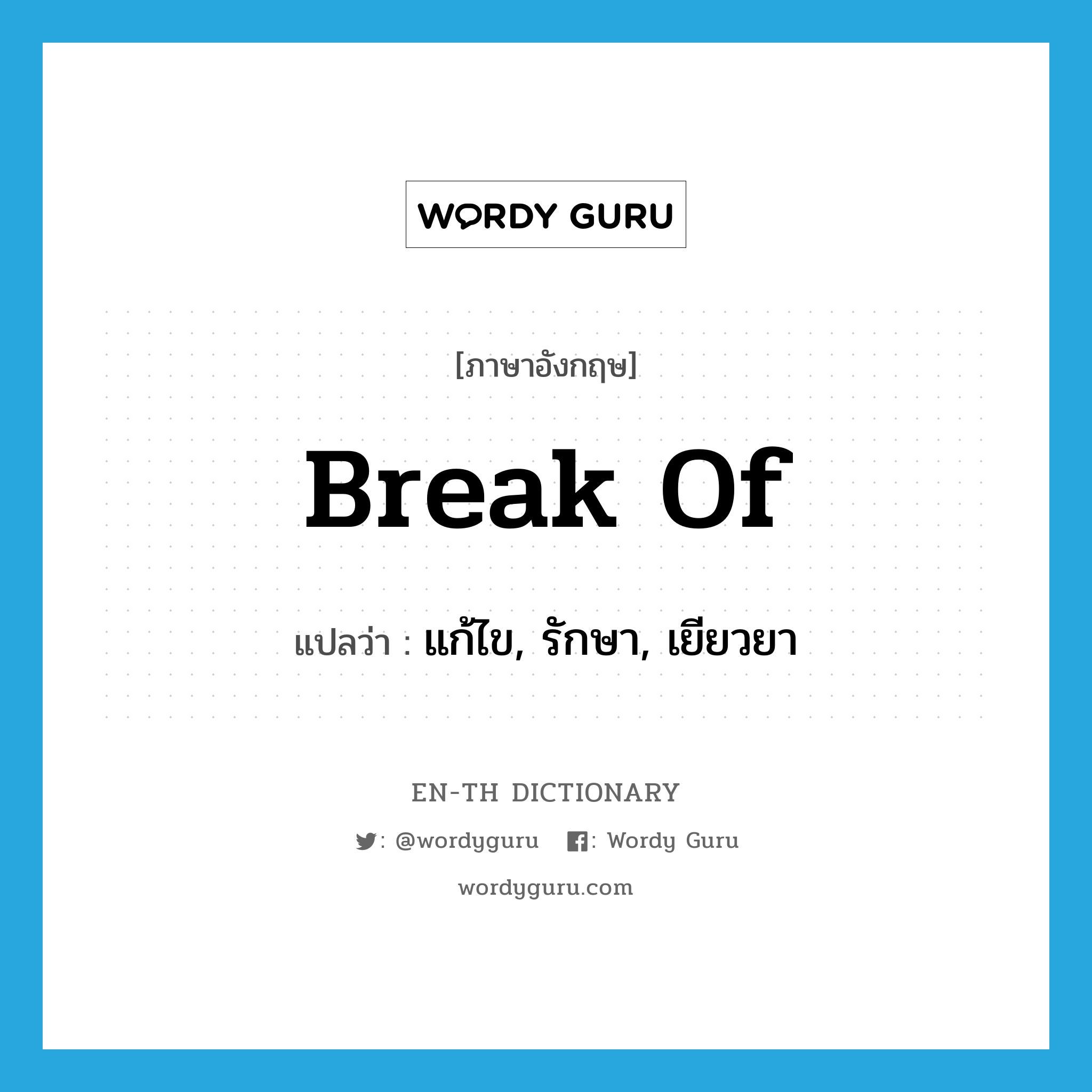break of
