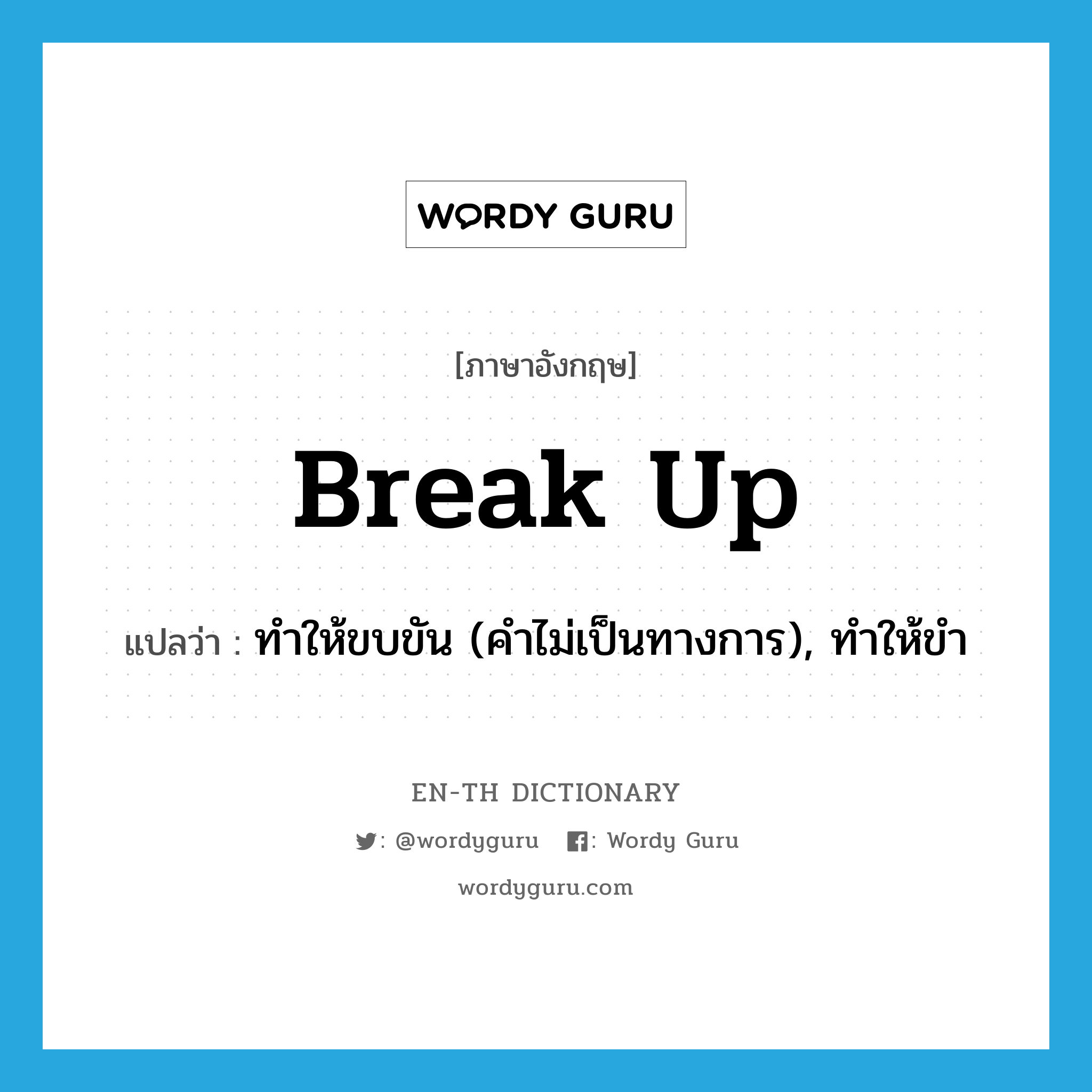 break up