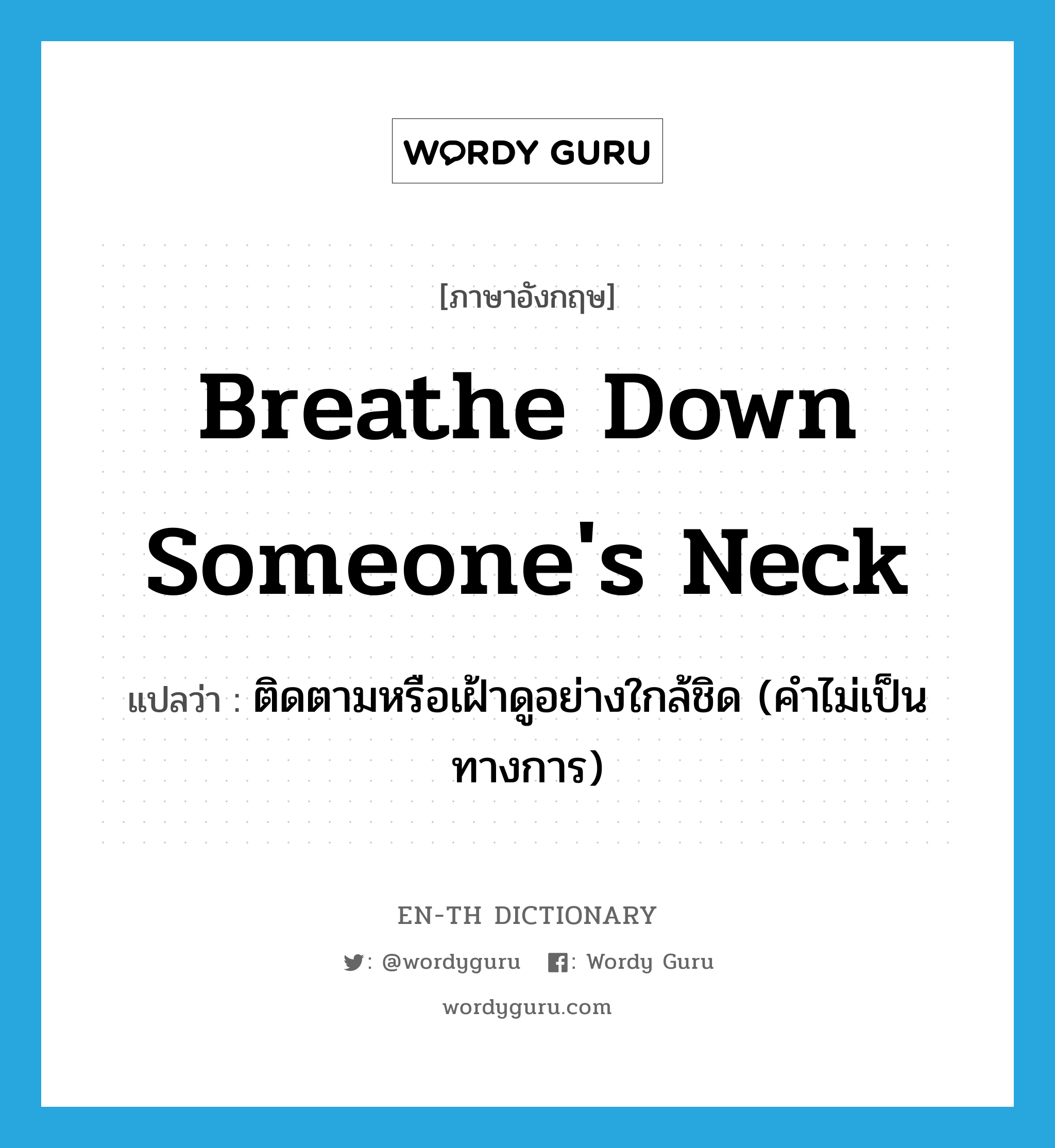 breathe down someone's neck
