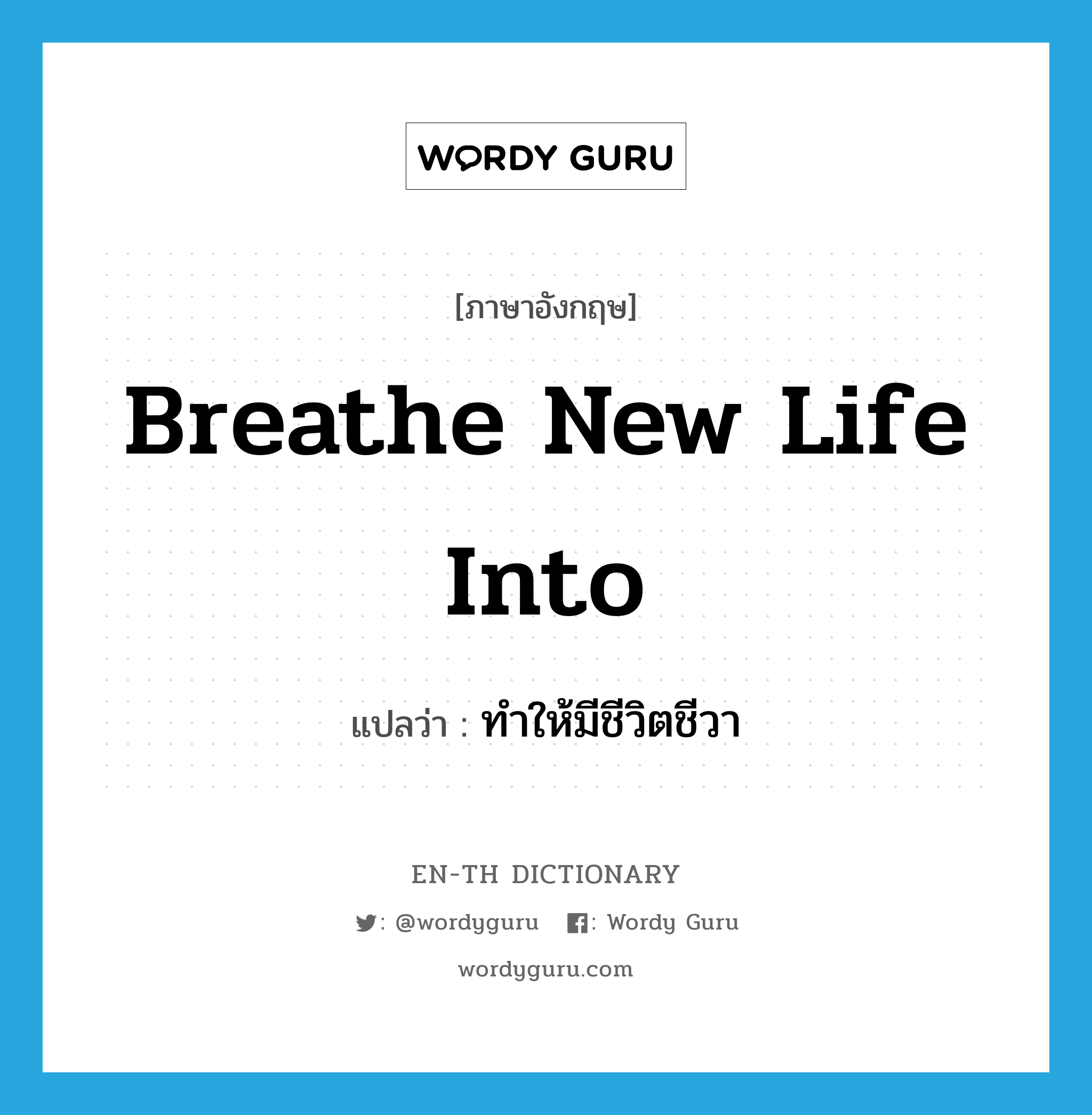 breathe new life into แปลว่า?, คำศัพท์ภาษาอังกฤษ breathe new life into แปลว่า ทำให้มีชีวิตชีวา ประเภท IDM หมวด IDM