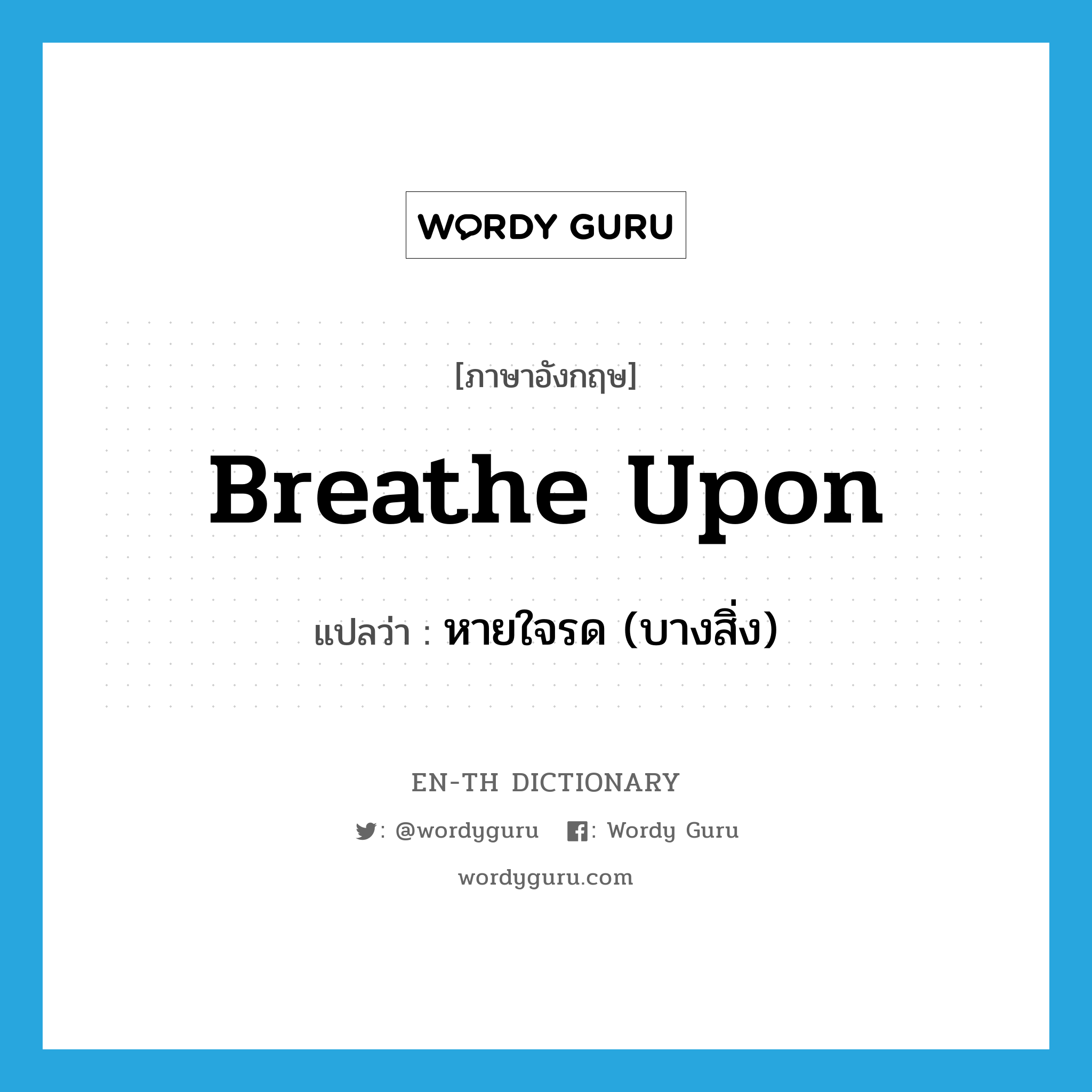 breathe upon