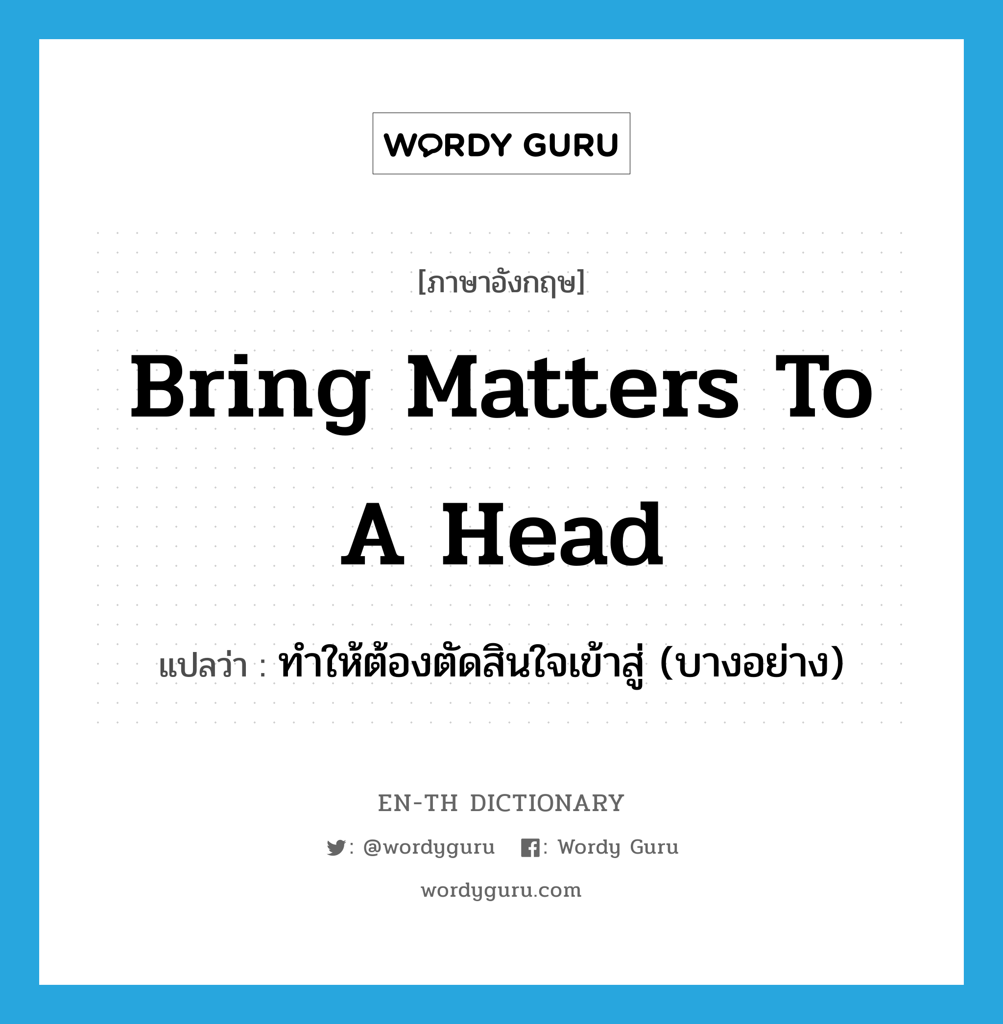 bring matters to a head