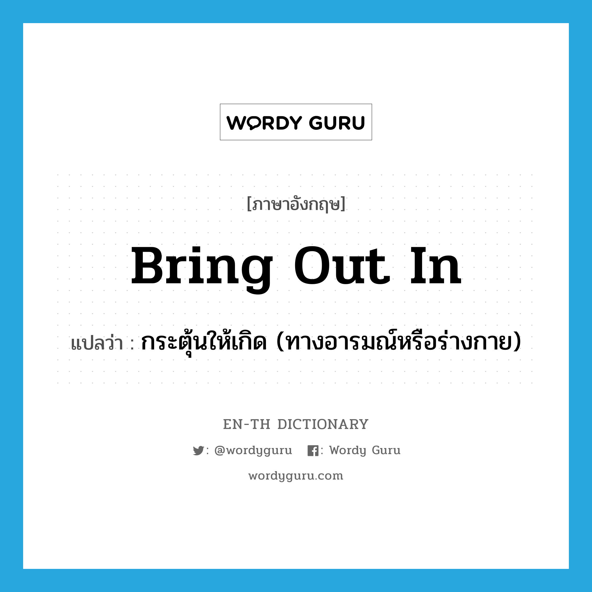 bring out in