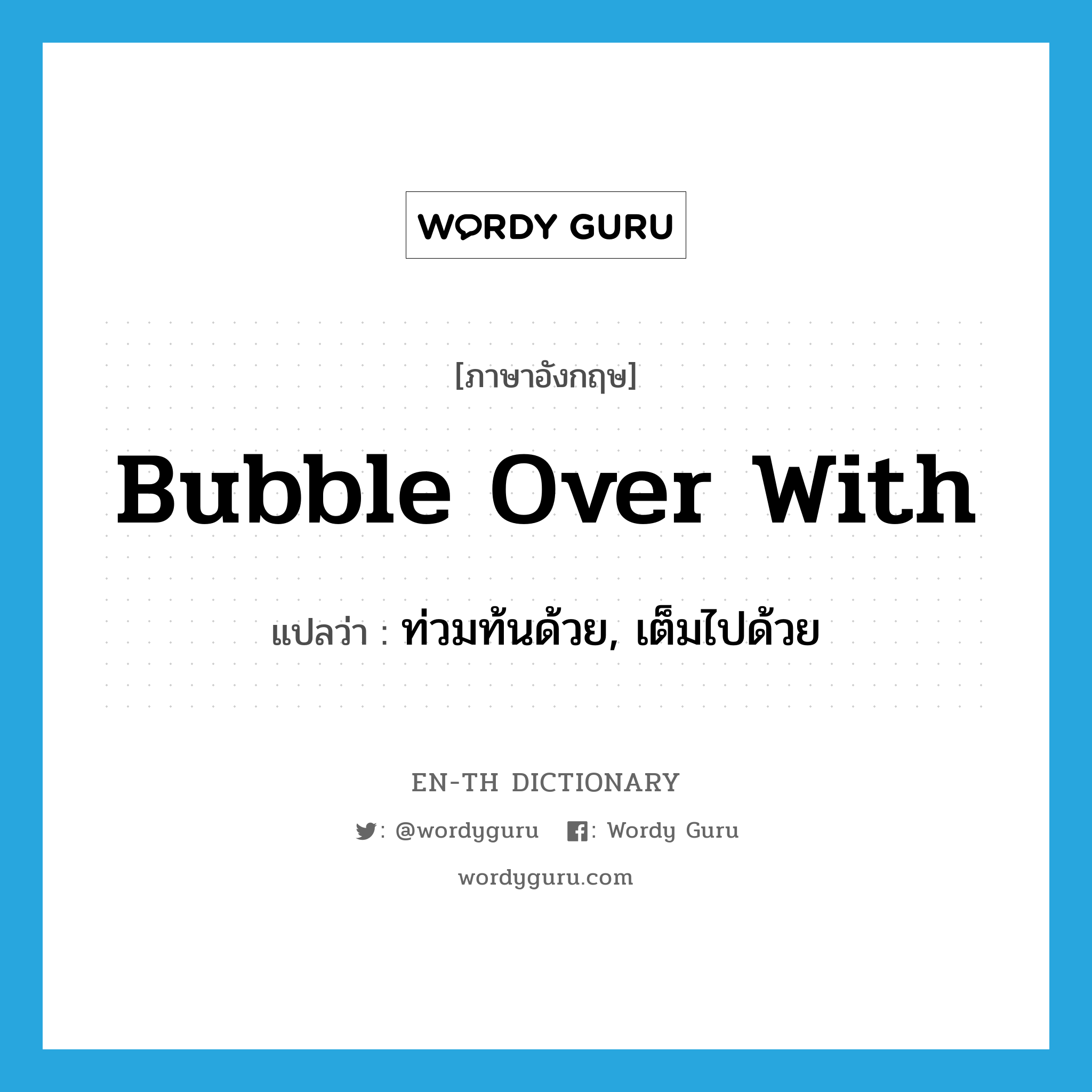 bubble over with