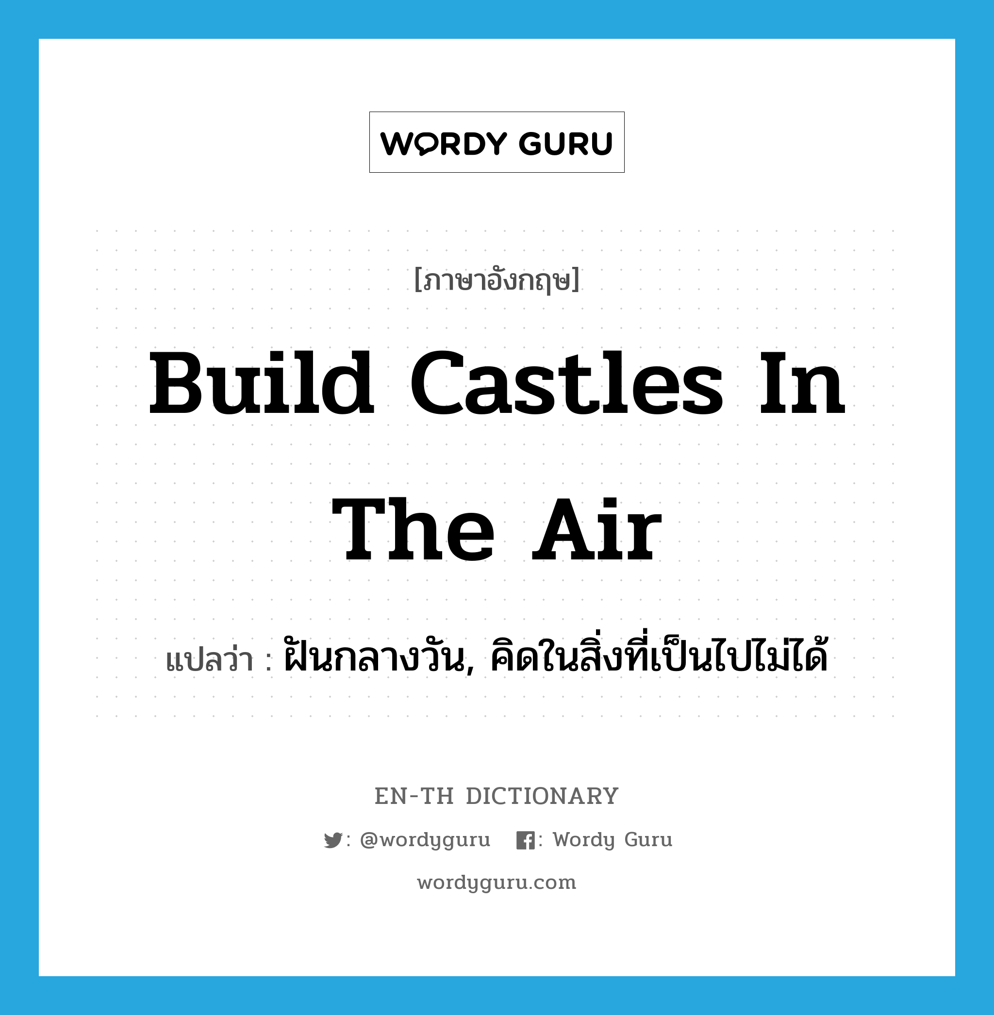 to build castle in the air