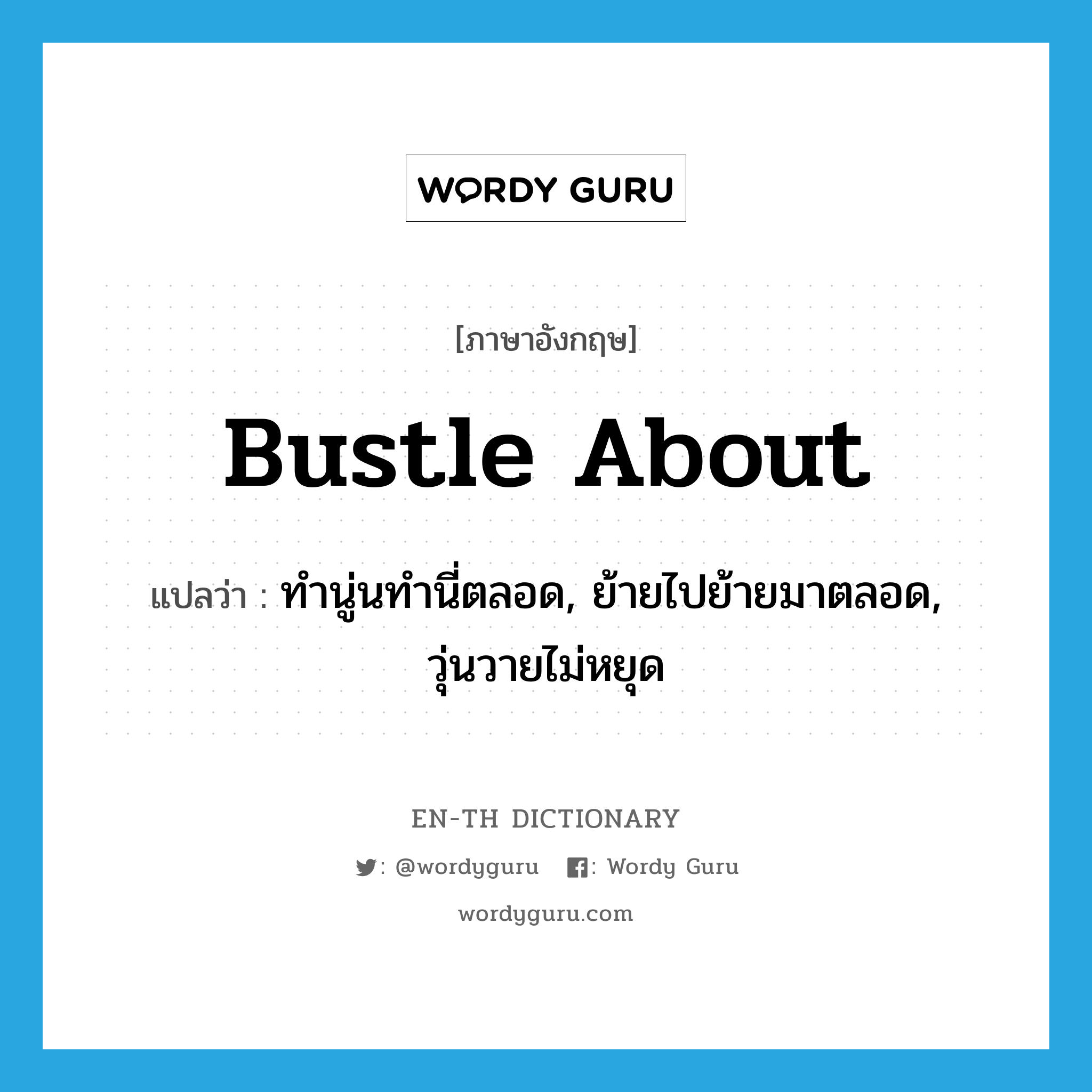 bustle about