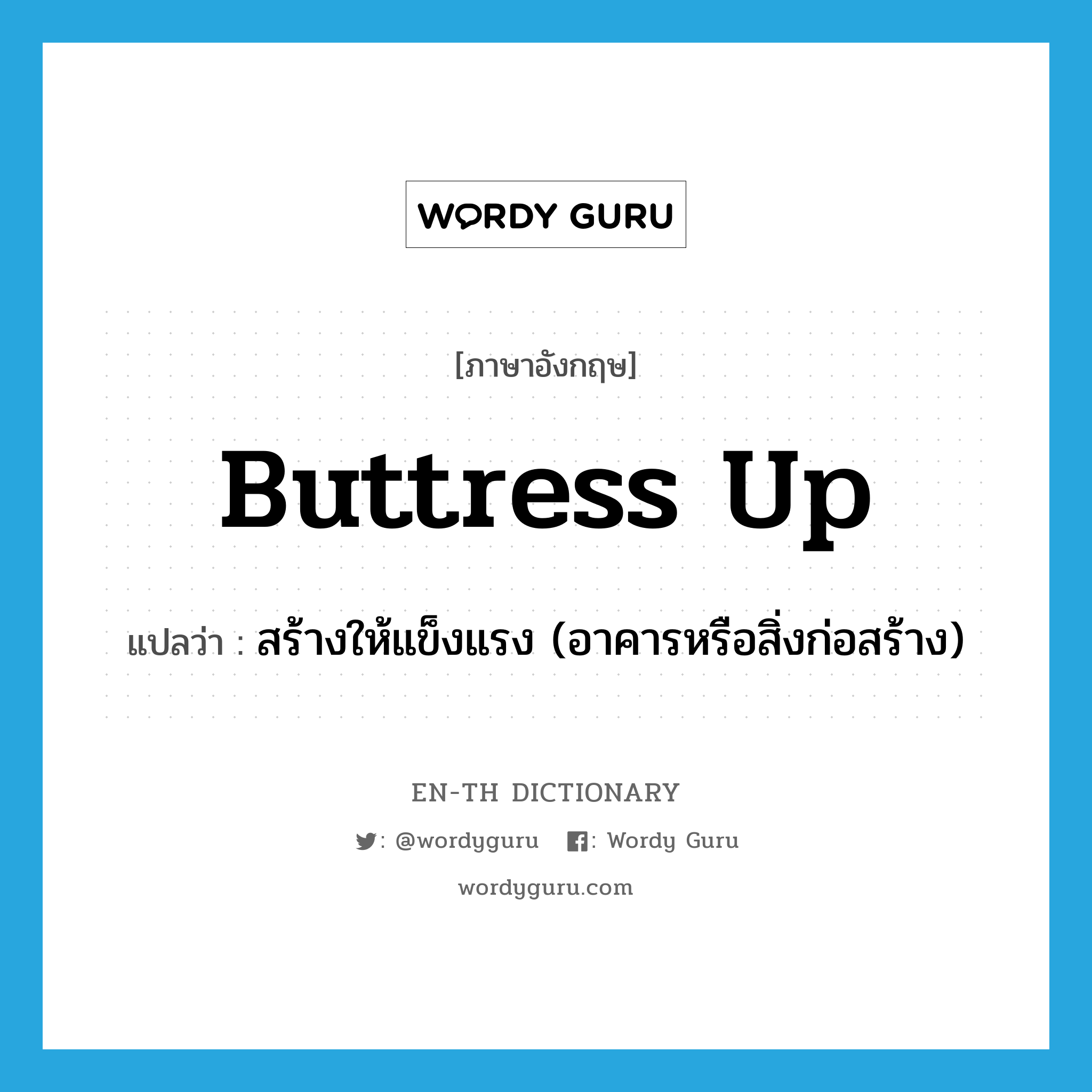 buttress up