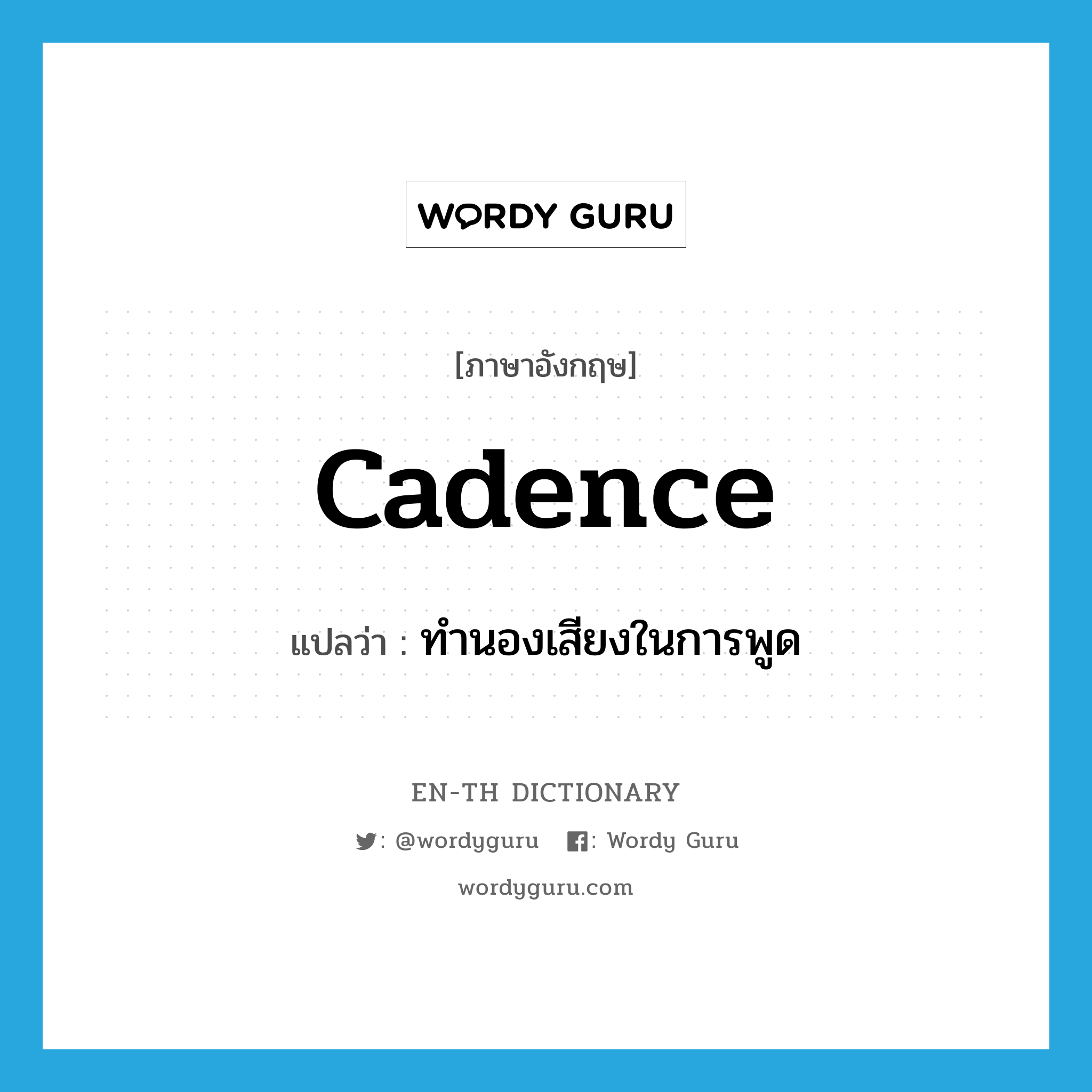 cadence