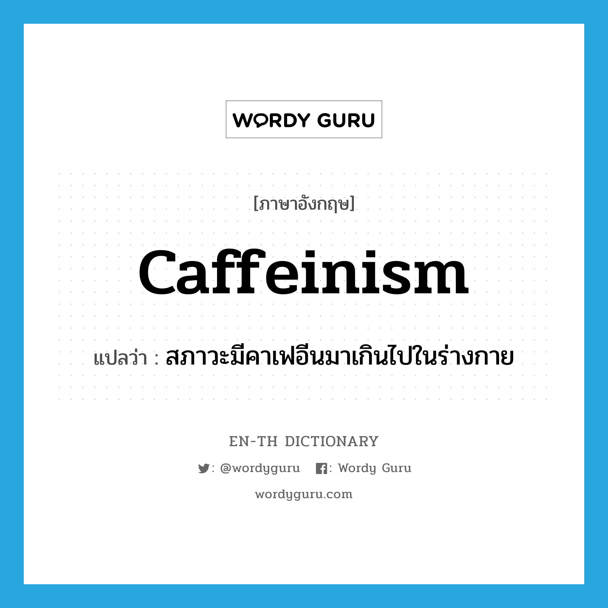 caffeinism
