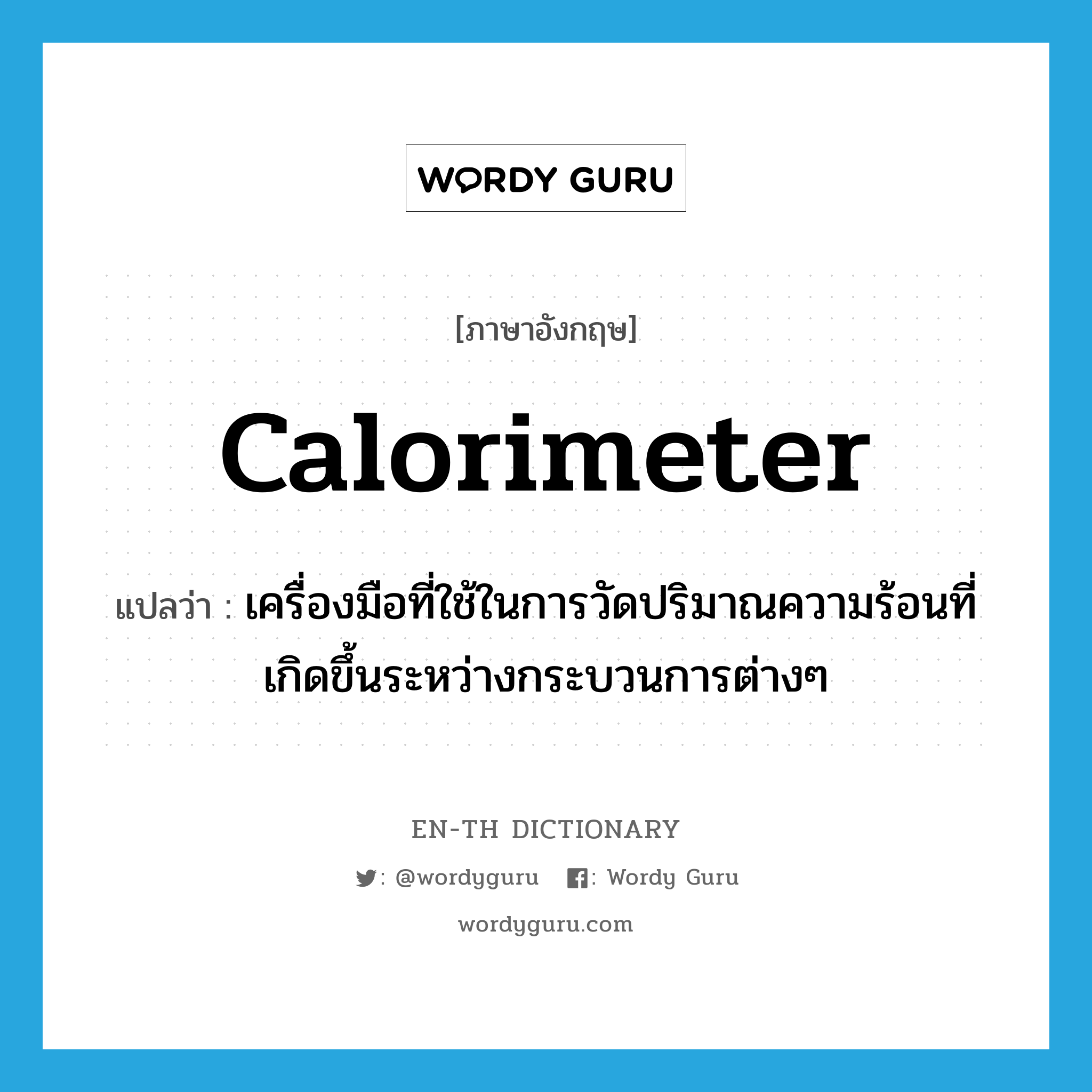 calorimeter