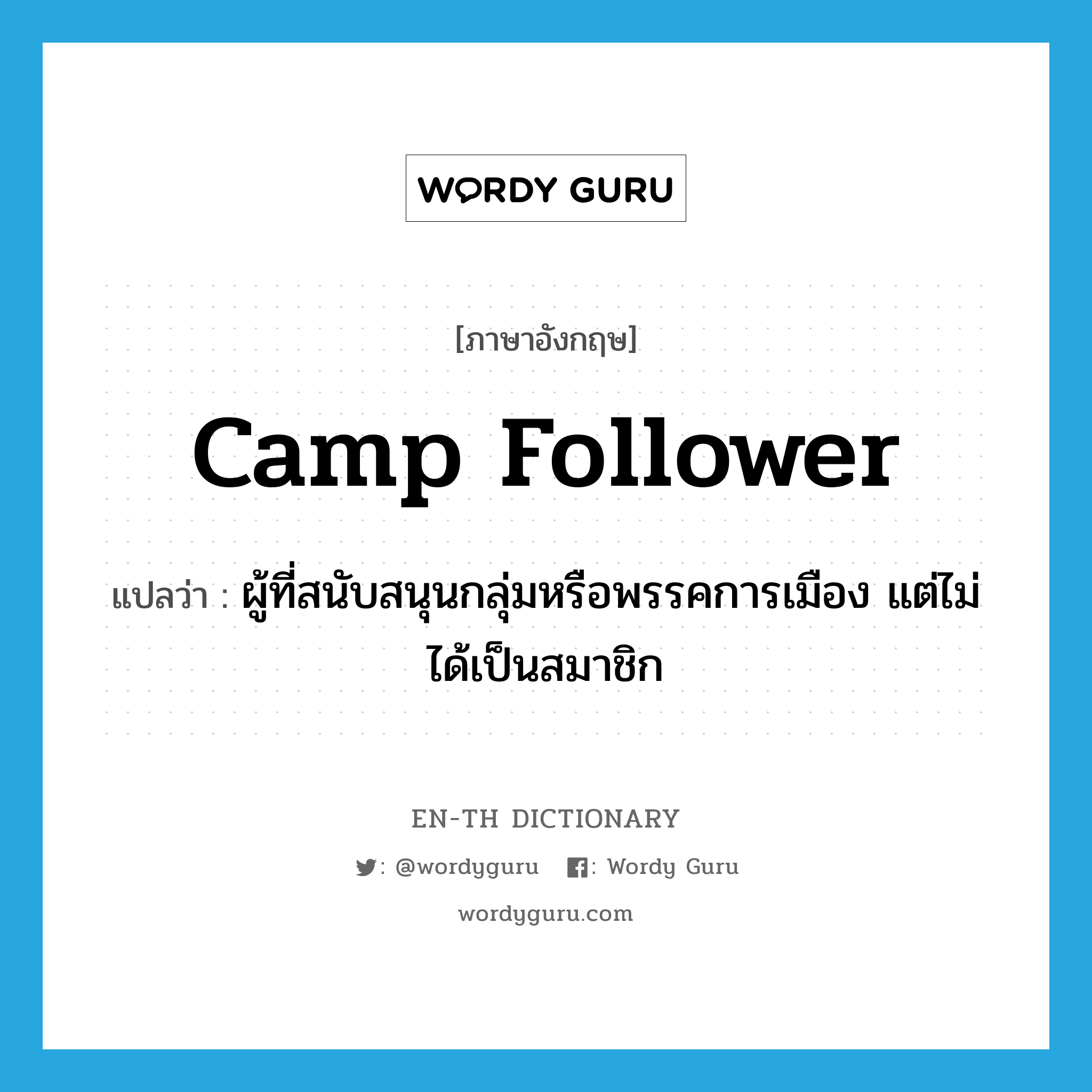 camp follower