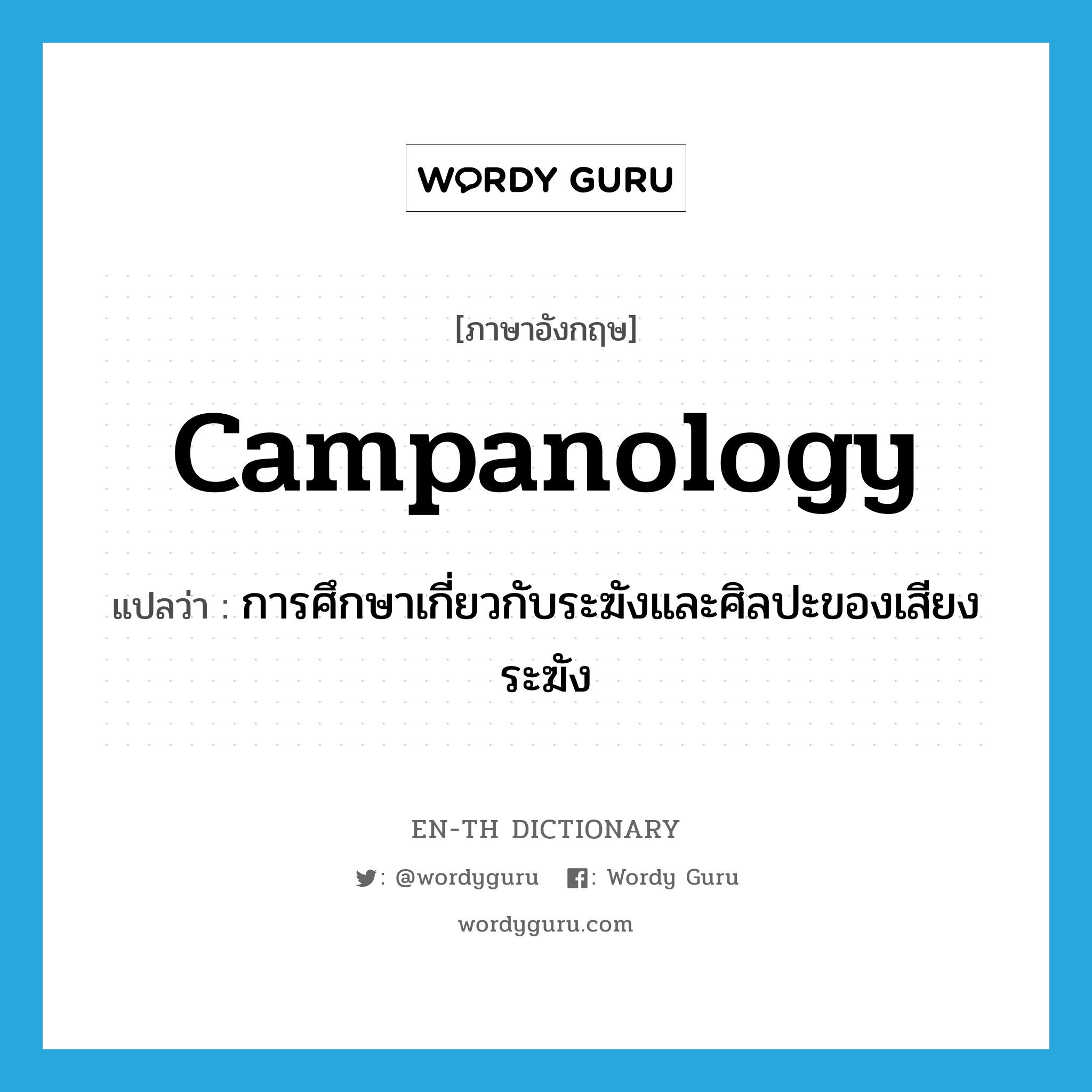 campanology