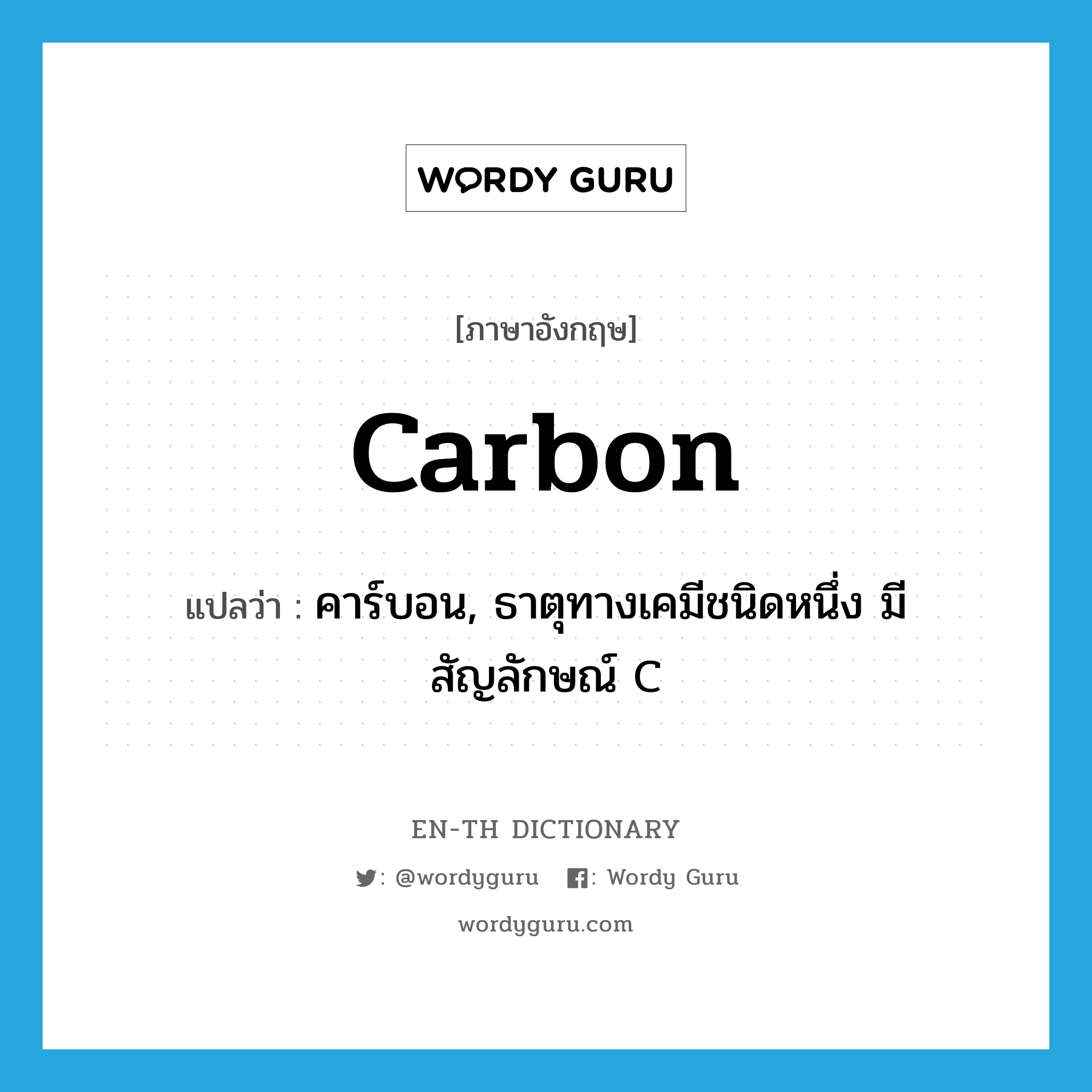 คาร์บอน, ธาตุทางเคมีชนิดหนึ่ง มีสัญลักษณ์ C