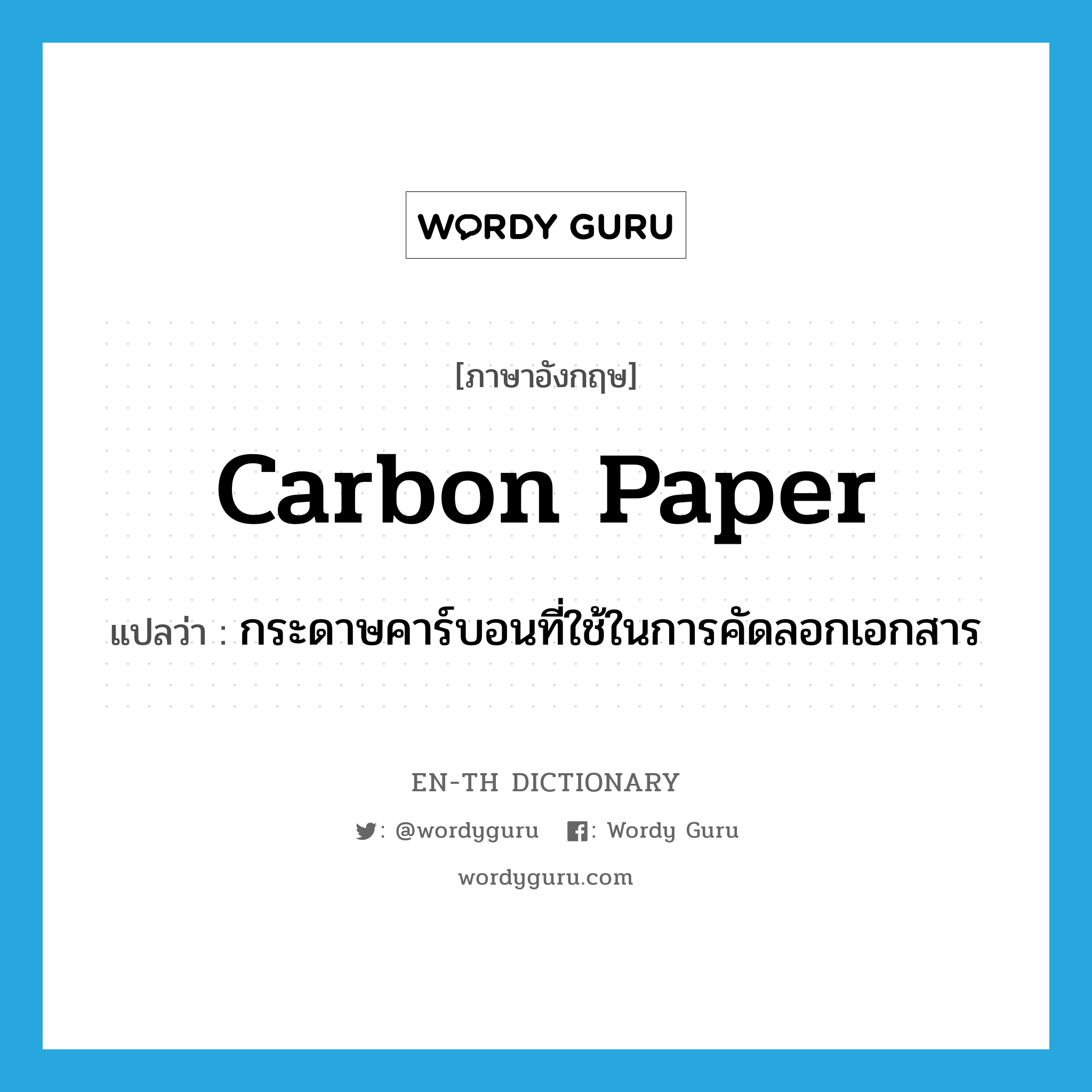 กระดาษคาร์บอนที่ใช้ในการคัดลอกเอกสาร